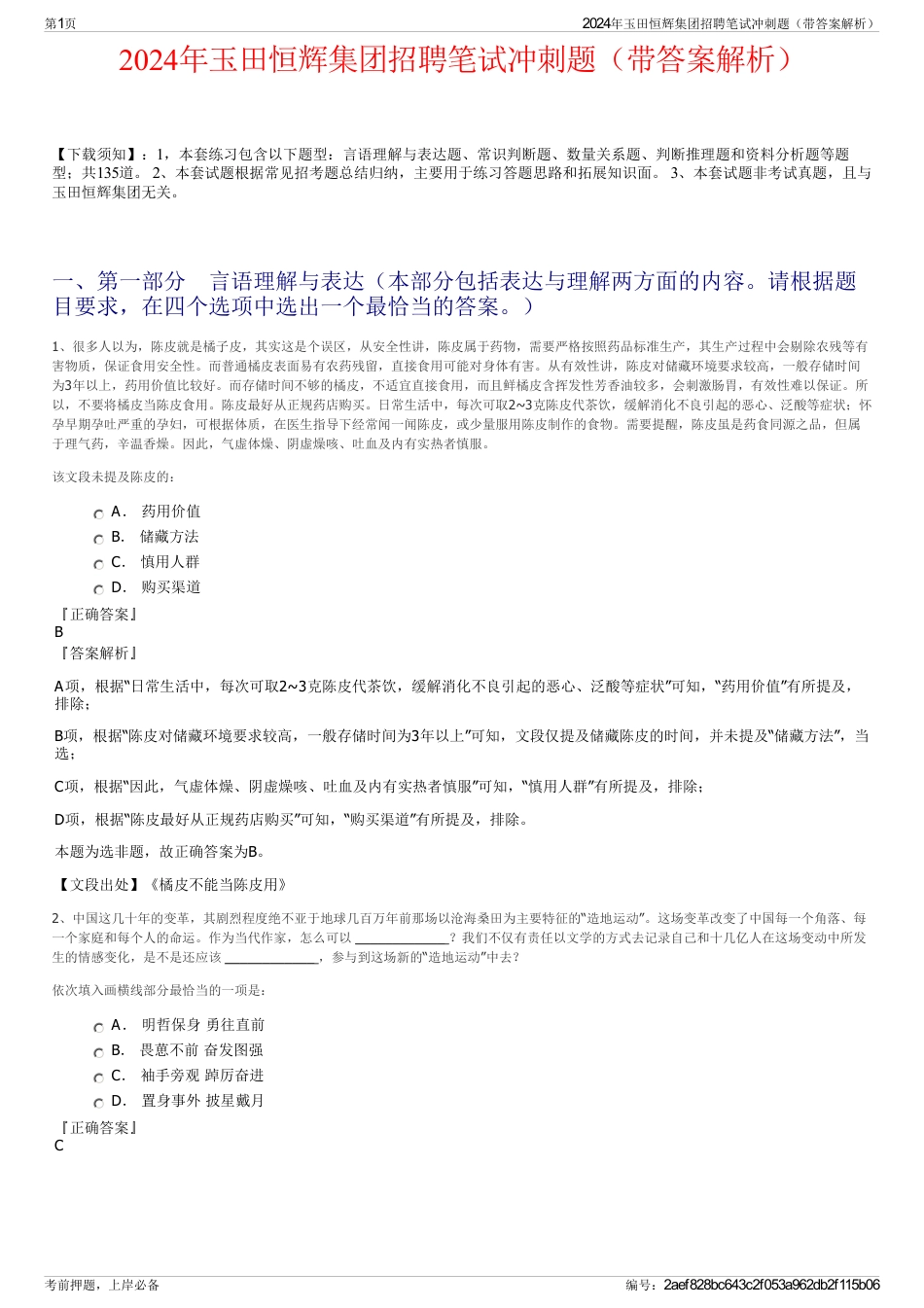 2024年玉田恒辉集团招聘笔试冲刺题（带答案解析）_第1页