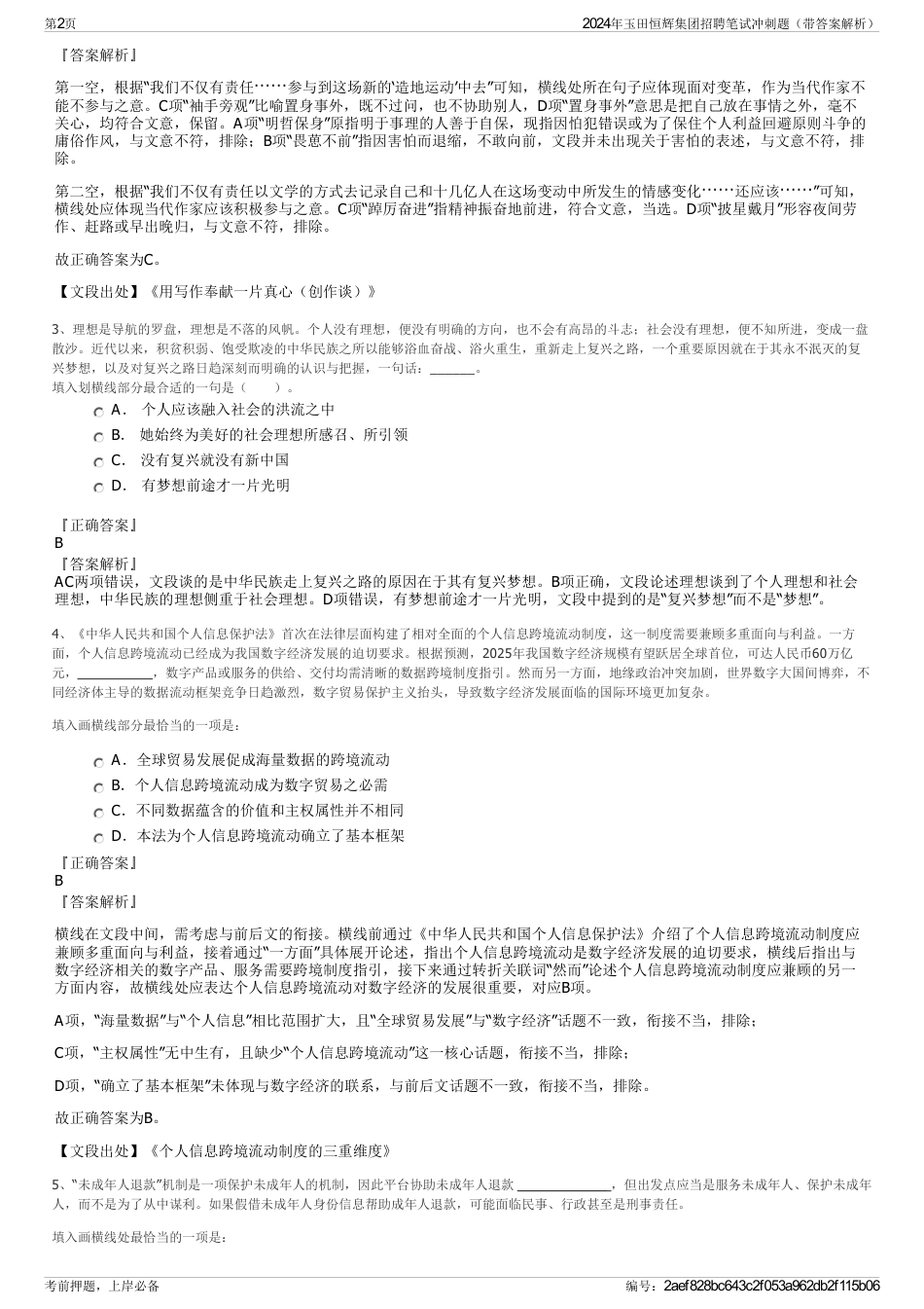2024年玉田恒辉集团招聘笔试冲刺题（带答案解析）_第2页