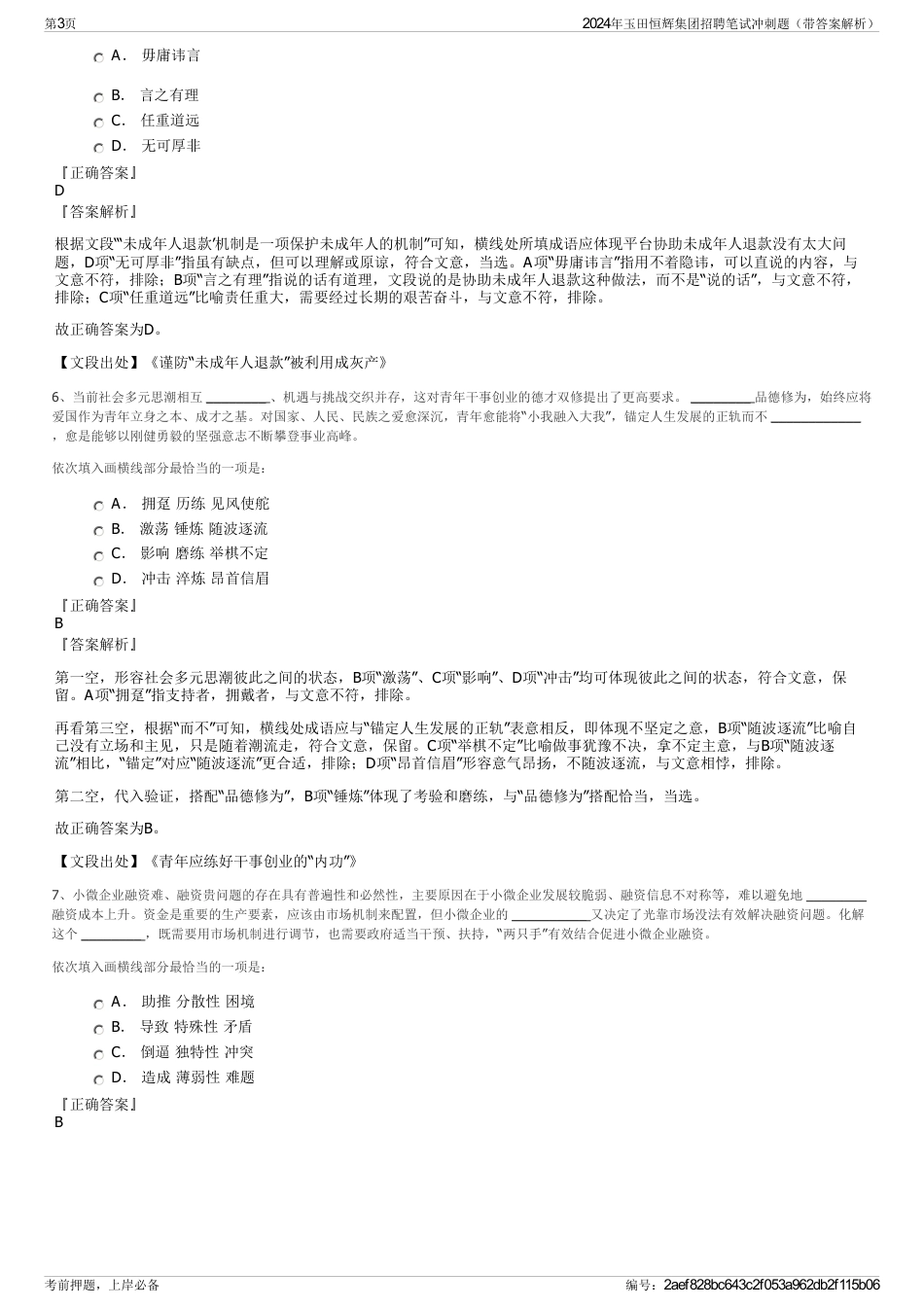 2024年玉田恒辉集团招聘笔试冲刺题（带答案解析）_第3页
