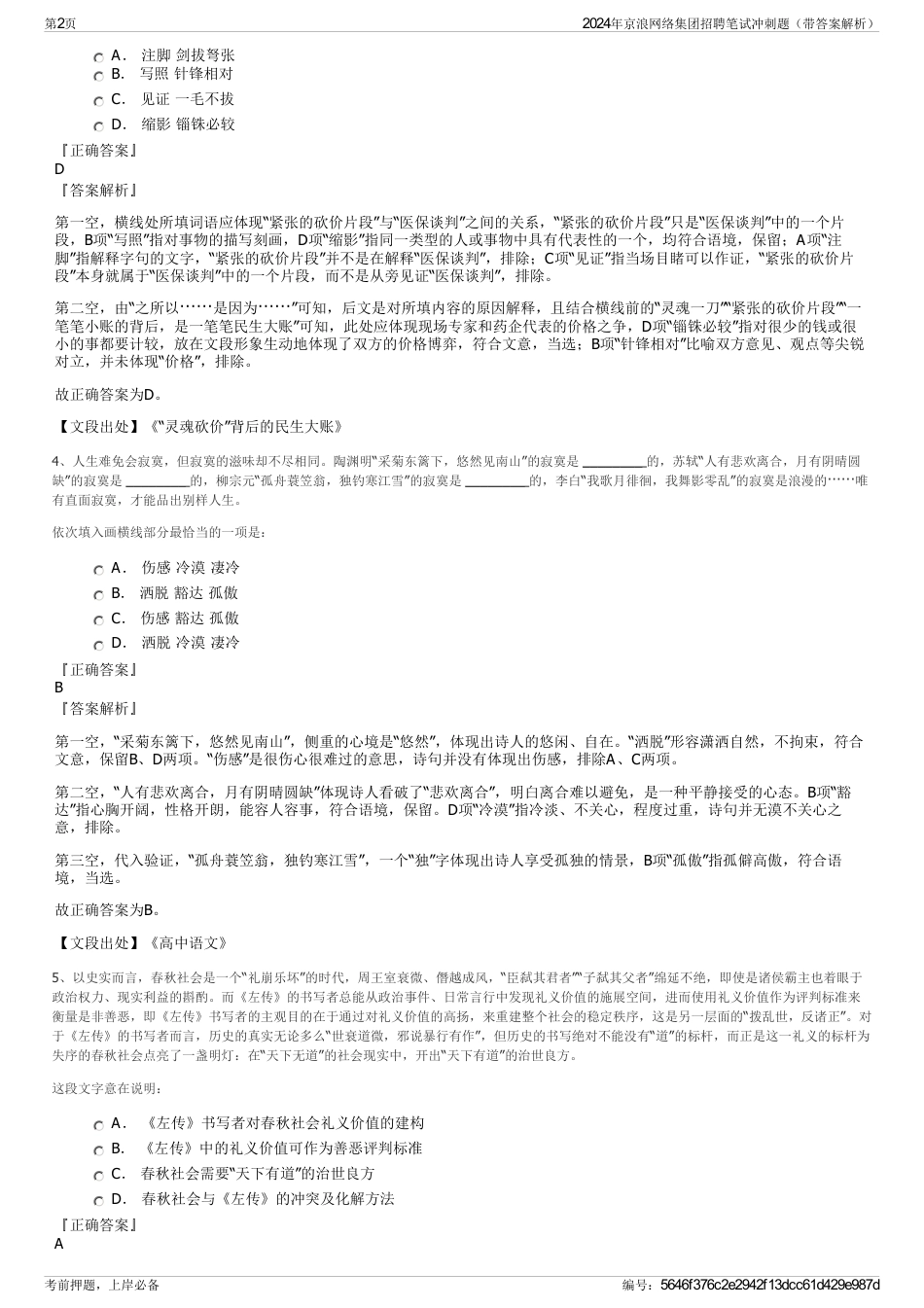 2024年京浪网络集团招聘笔试冲刺题（带答案解析）_第2页