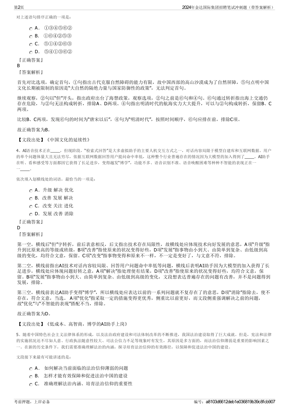 2024年金达国际集团招聘笔试冲刺题（带答案解析）_第2页