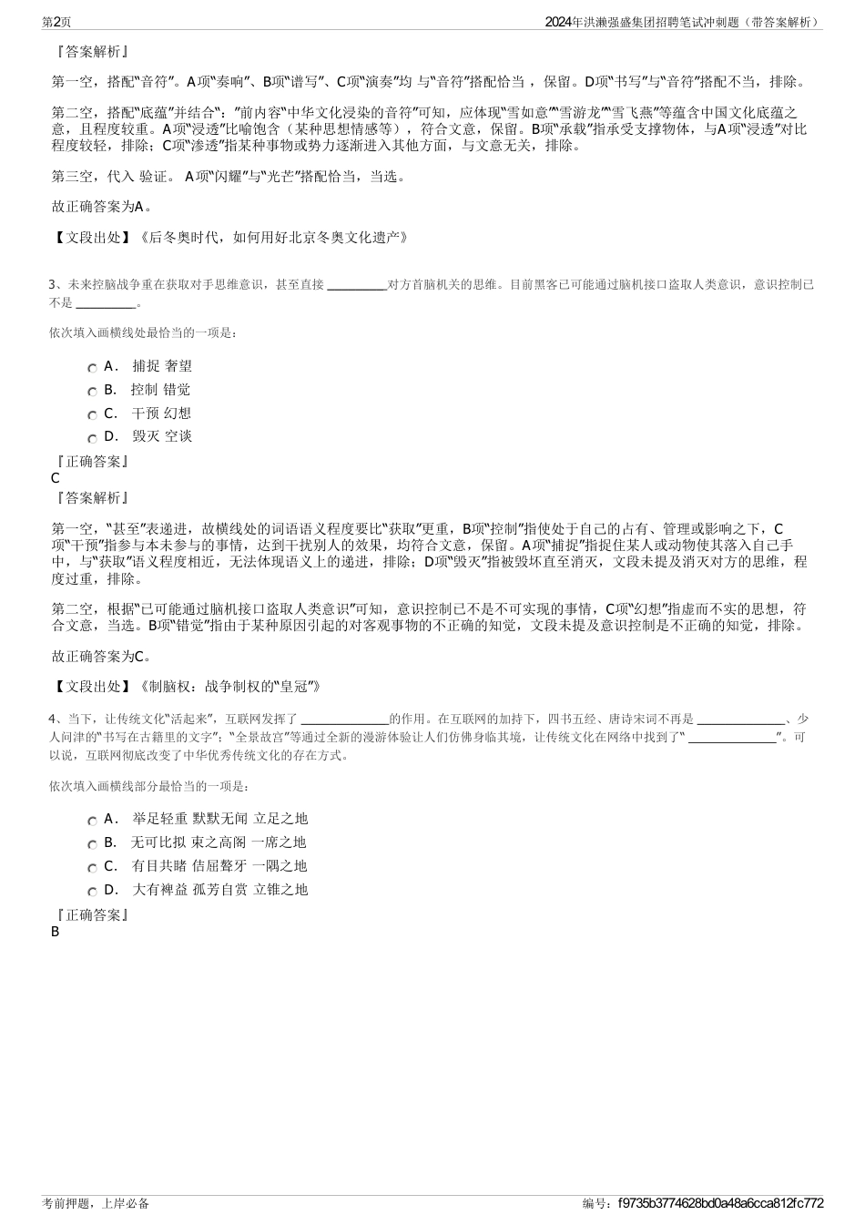 2024年洪濑强盛集团招聘笔试冲刺题（带答案解析）_第2页