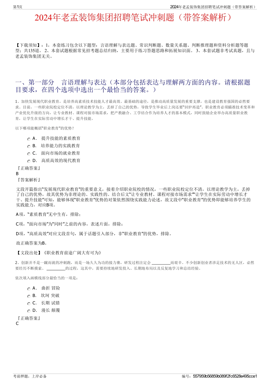 2024年老孟装饰集团招聘笔试冲刺题（带答案解析）_第1页