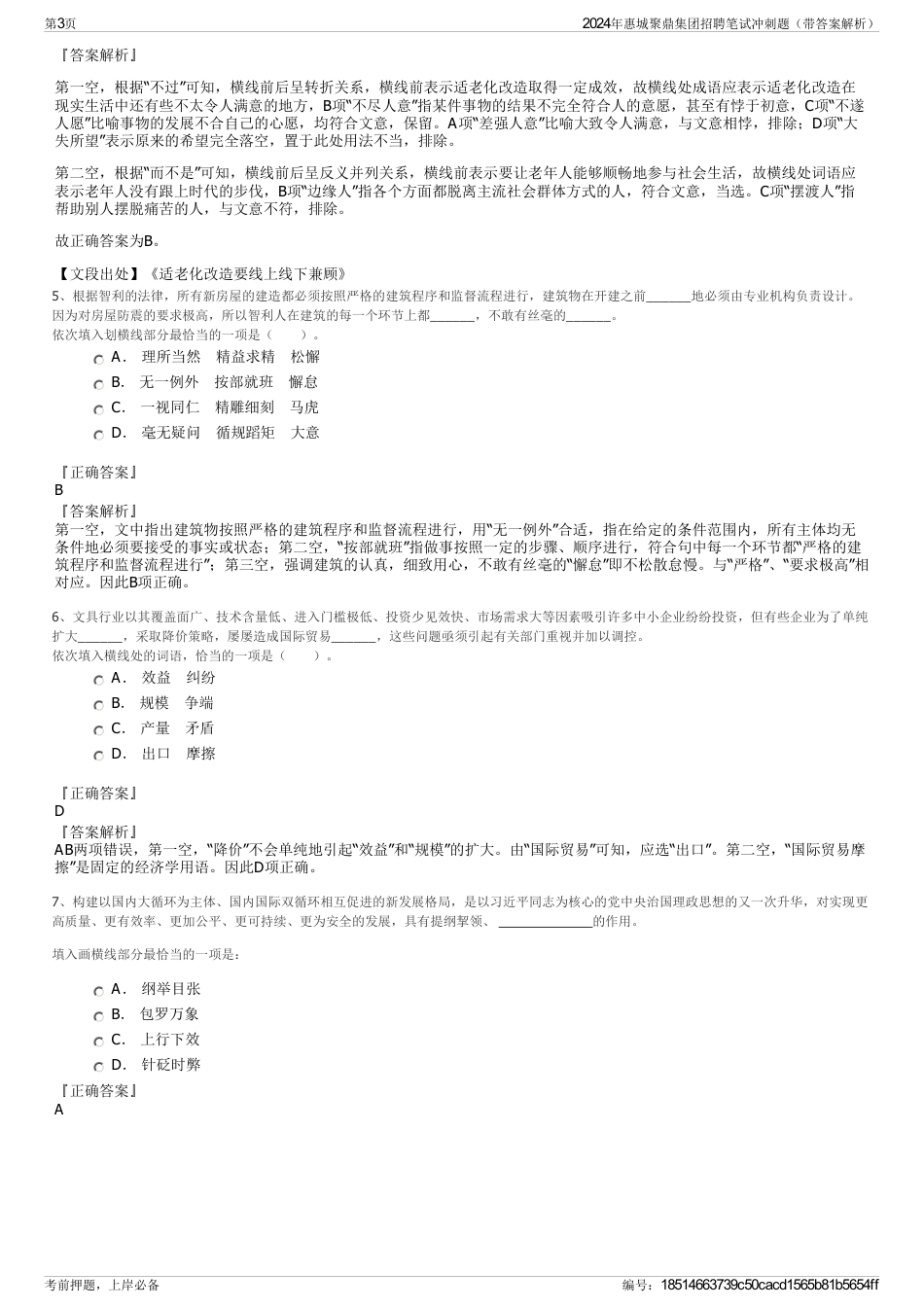 2024年惠城聚鼎集团招聘笔试冲刺题（带答案解析）_第3页