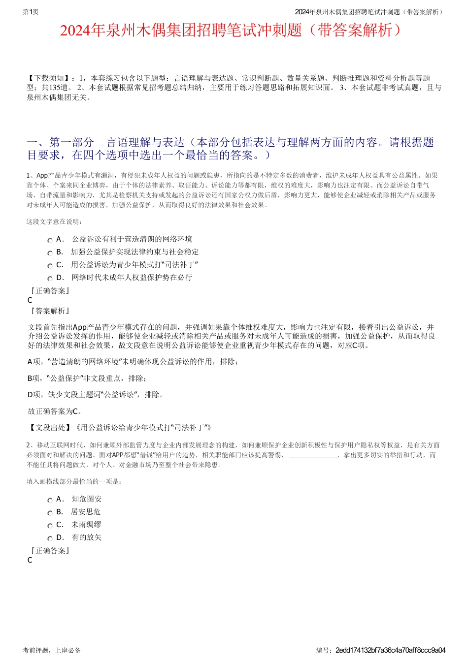 2024年泉州木偶集团招聘笔试冲刺题（带答案解析）_第1页