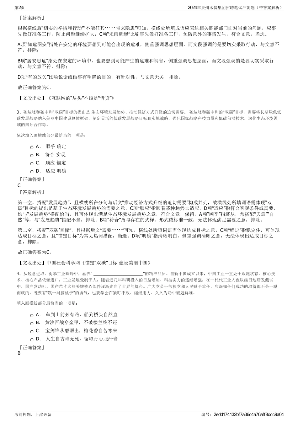 2024年泉州木偶集团招聘笔试冲刺题（带答案解析）_第2页