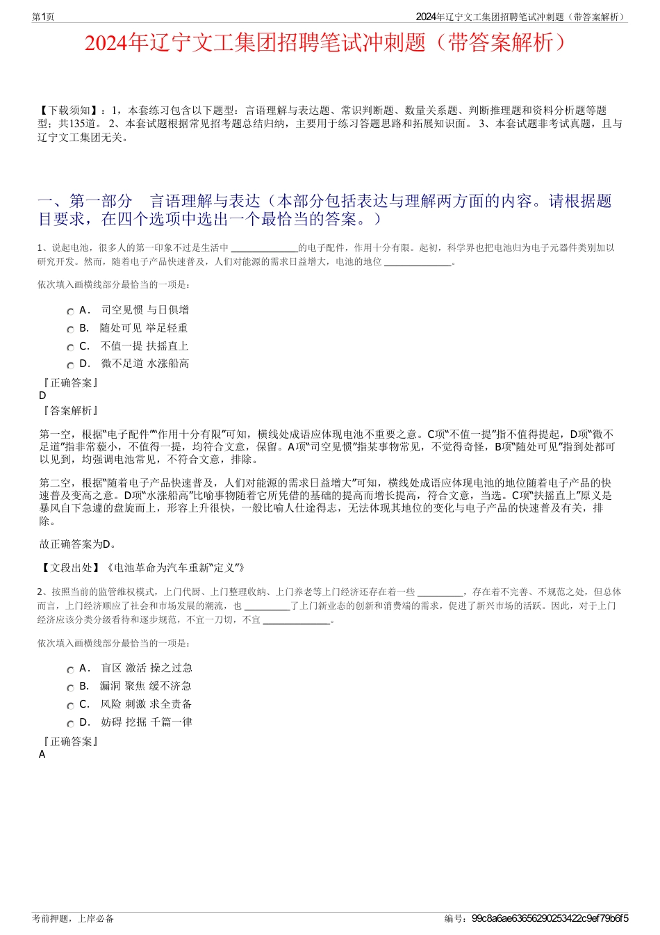 2024年辽宁文工集团招聘笔试冲刺题（带答案解析）_第1页