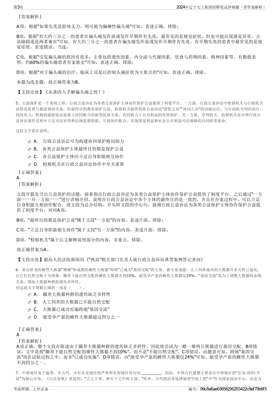 2024年辽宁文工集团招聘笔试冲刺题（带答案解析）_第3页