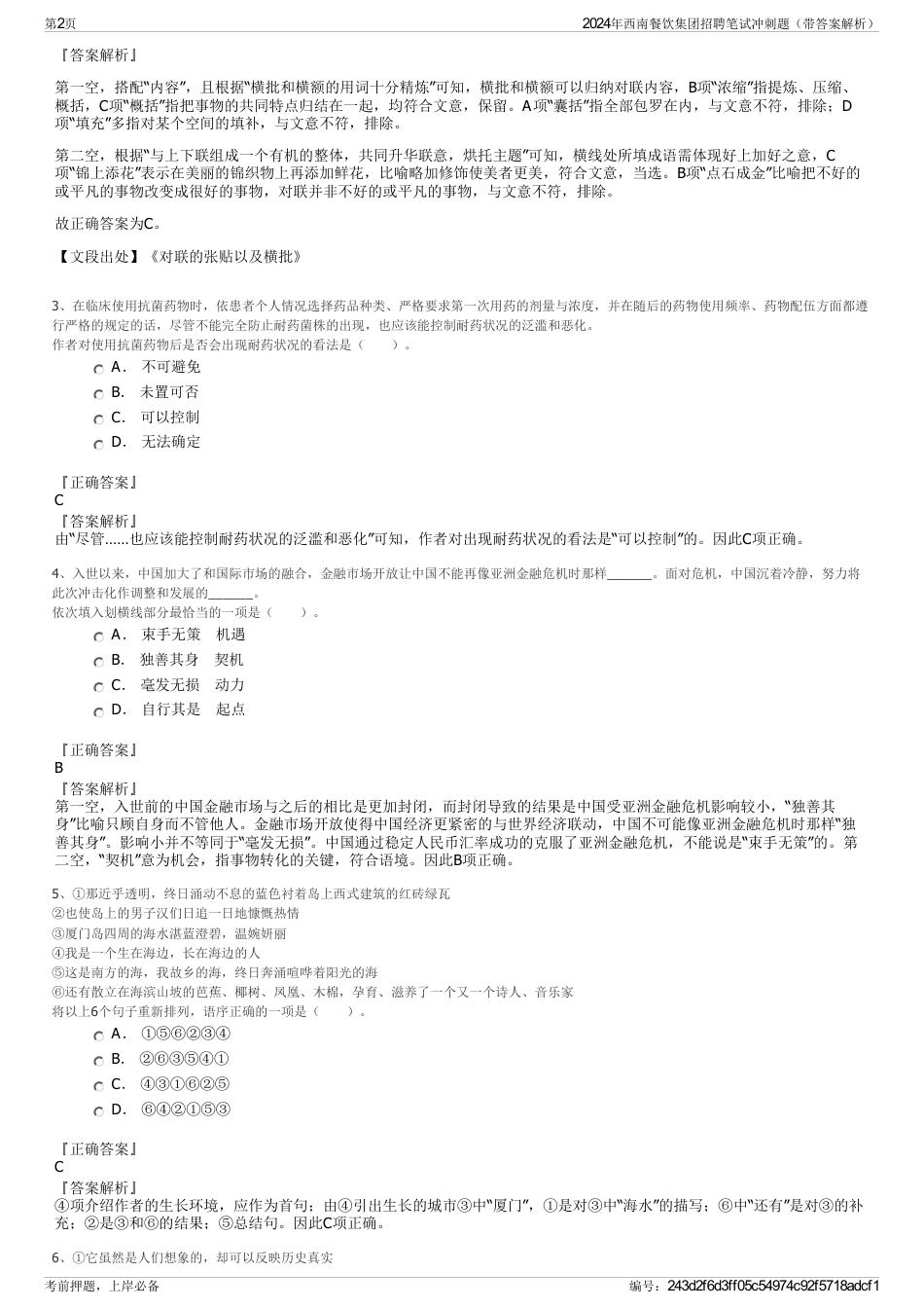 2024年西南餐饮集团招聘笔试冲刺题（带答案解析）_第2页