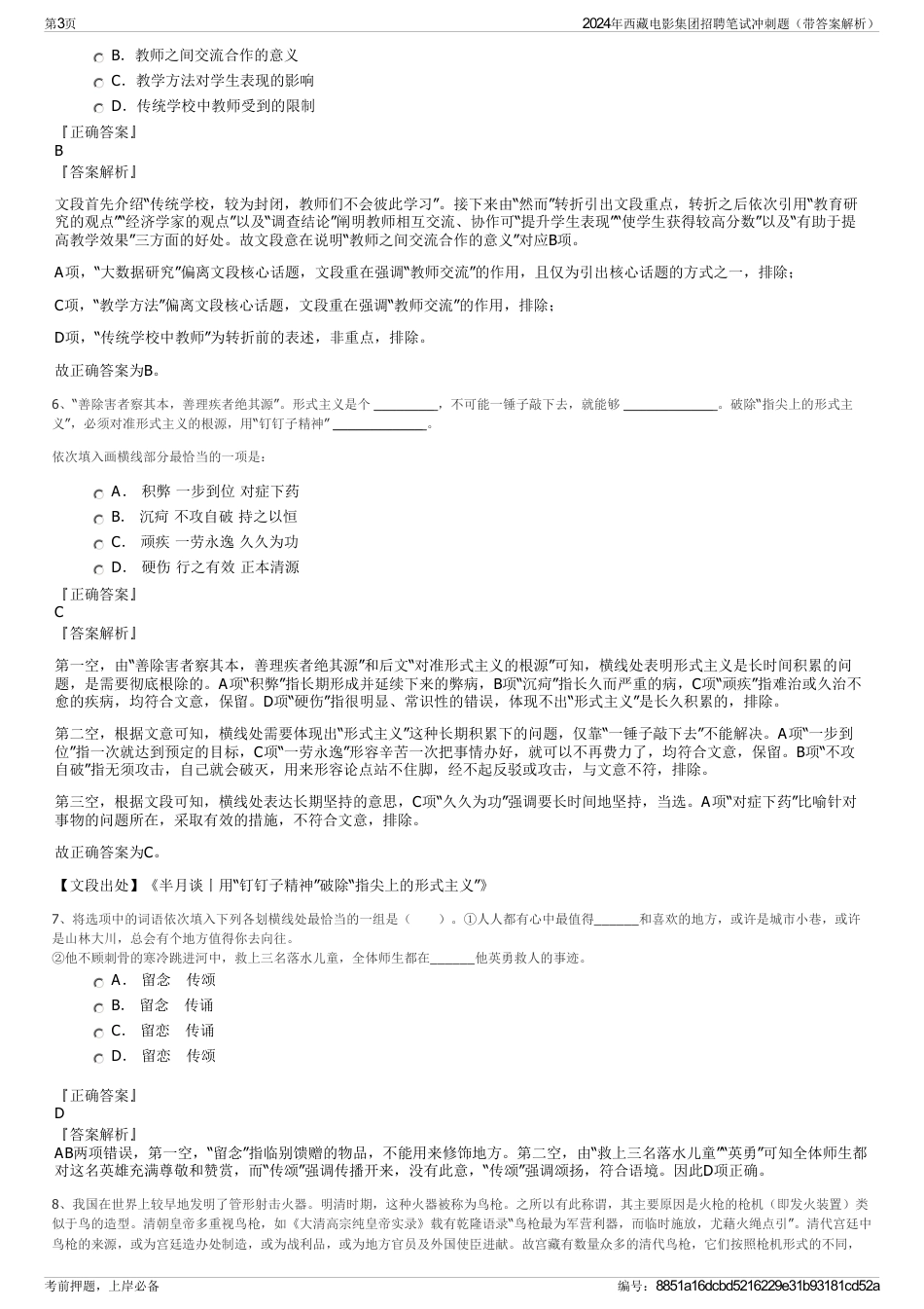 2024年西藏电影集团招聘笔试冲刺题（带答案解析）_第3页