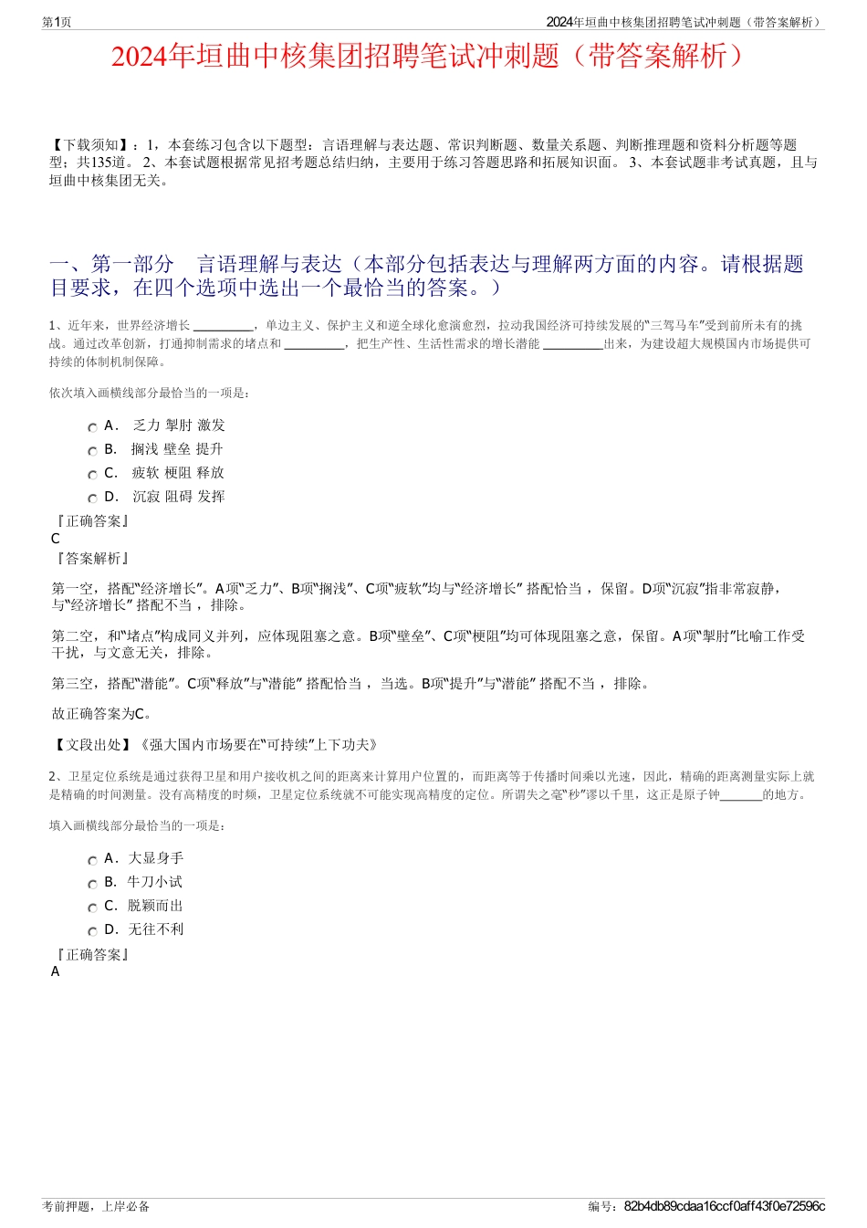 2024年垣曲中核集团招聘笔试冲刺题（带答案解析）_第1页