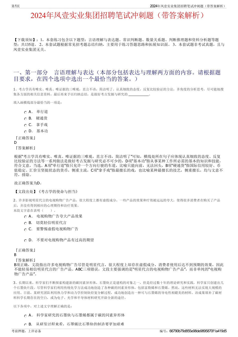 2024年凤壹实业集团招聘笔试冲刺题（带答案解析）_第1页