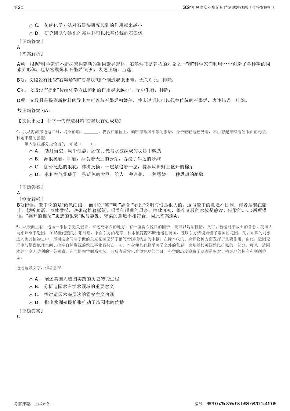 2024年凤壹实业集团招聘笔试冲刺题（带答案解析）_第2页