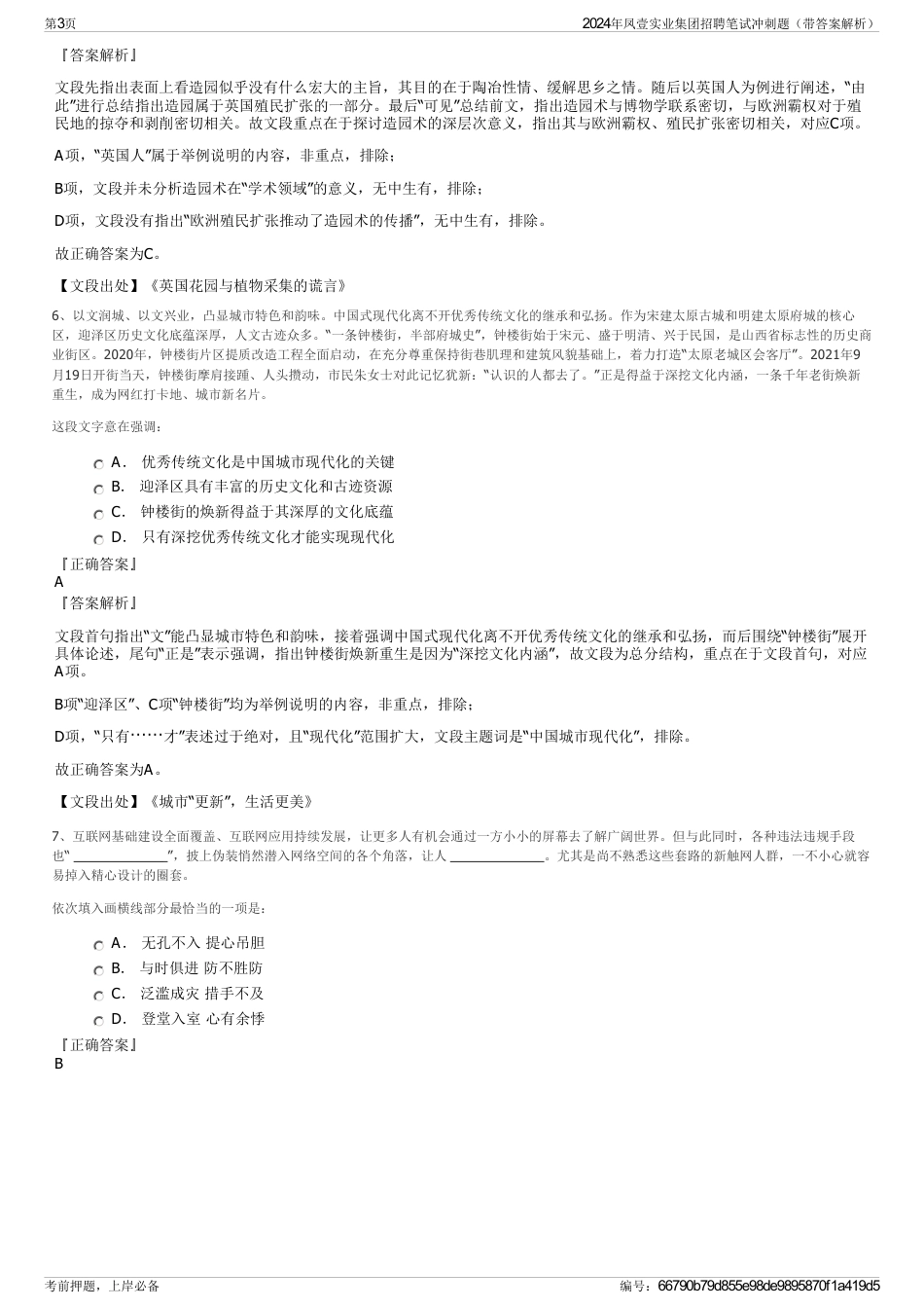 2024年凤壹实业集团招聘笔试冲刺题（带答案解析）_第3页