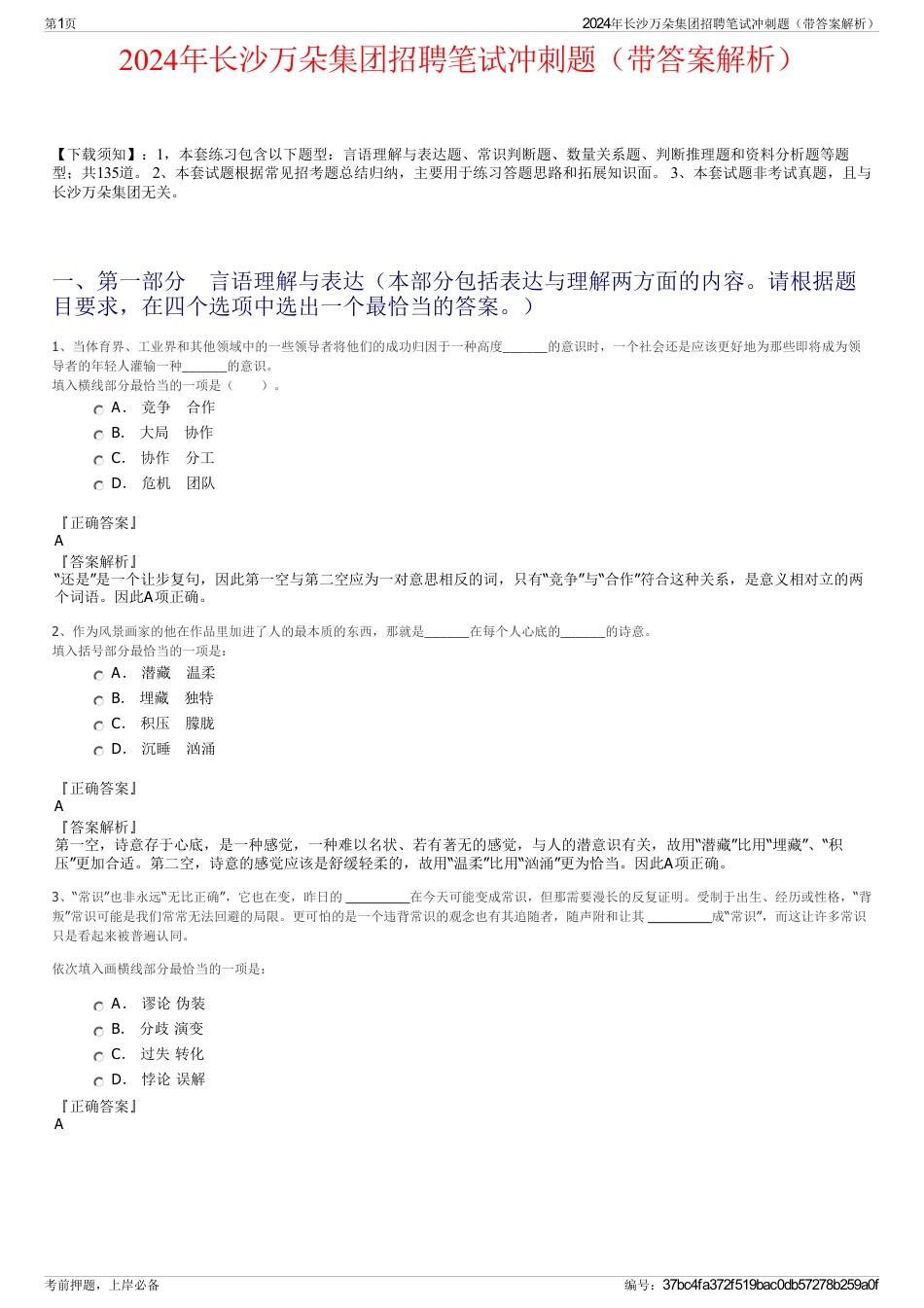 2024年长沙万朵集团招聘笔试冲刺题（带答案解析）_第1页