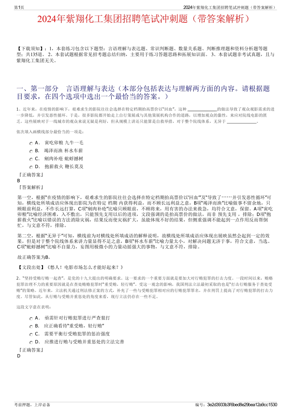 2024年紫翔化工集团招聘笔试冲刺题（带答案解析）_第1页