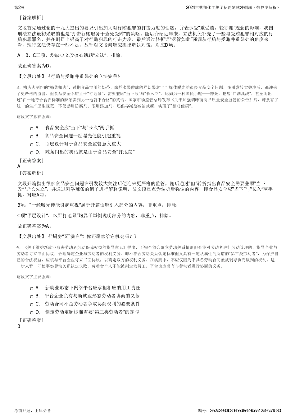 2024年紫翔化工集团招聘笔试冲刺题（带答案解析）_第2页