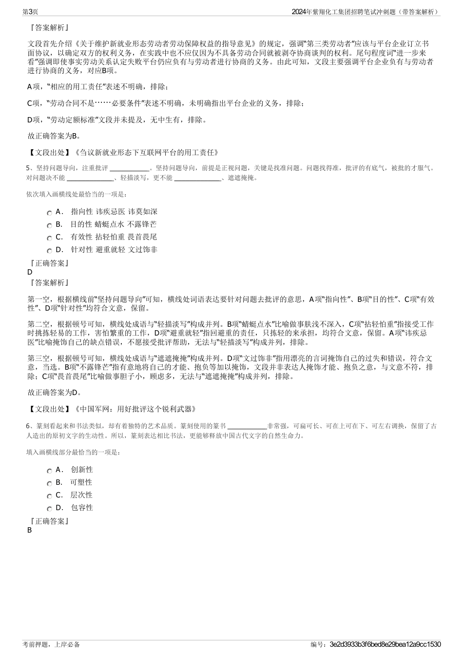 2024年紫翔化工集团招聘笔试冲刺题（带答案解析）_第3页