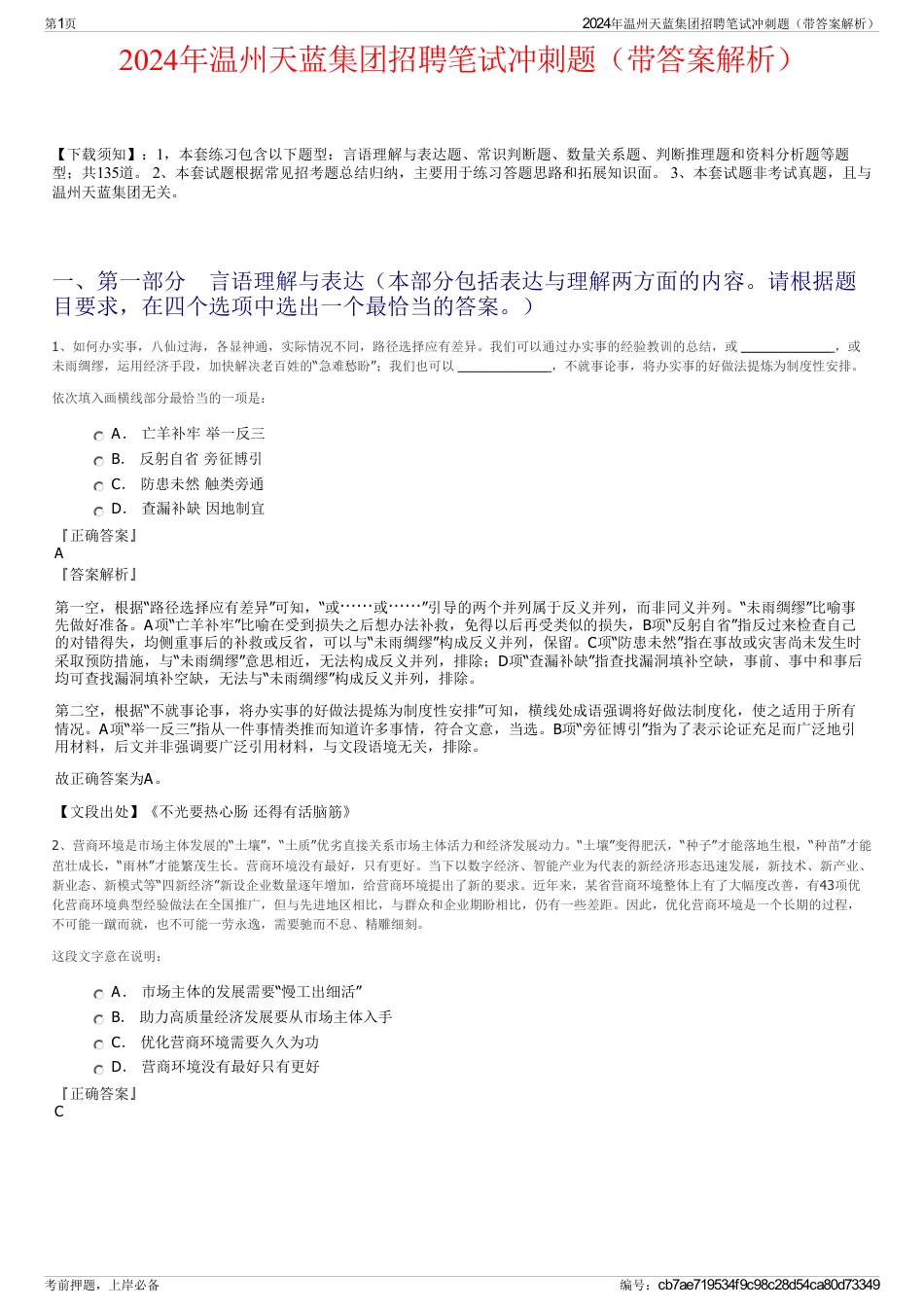 2024年温州天蓝集团招聘笔试冲刺题（带答案解析）_第1页