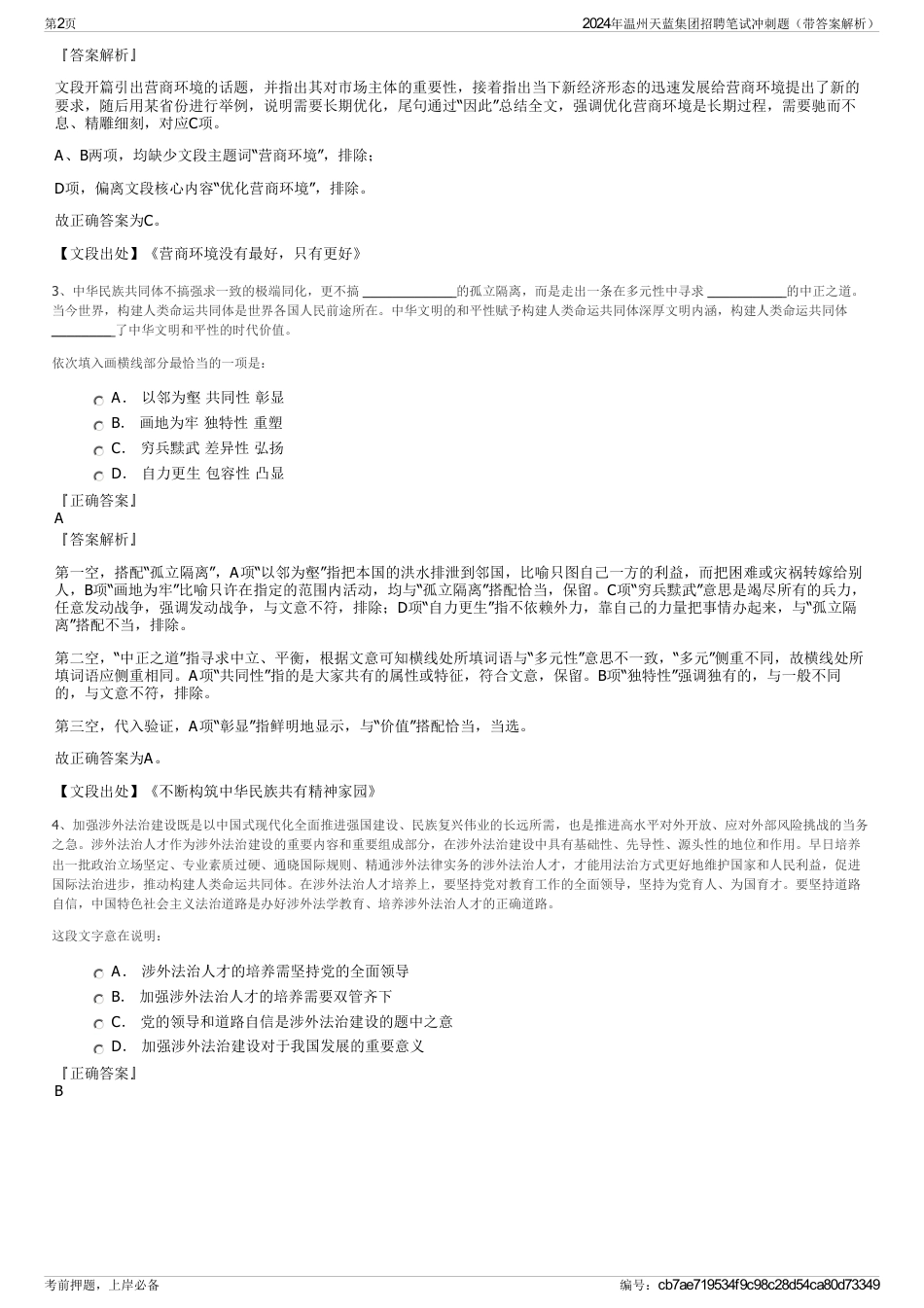2024年温州天蓝集团招聘笔试冲刺题（带答案解析）_第2页