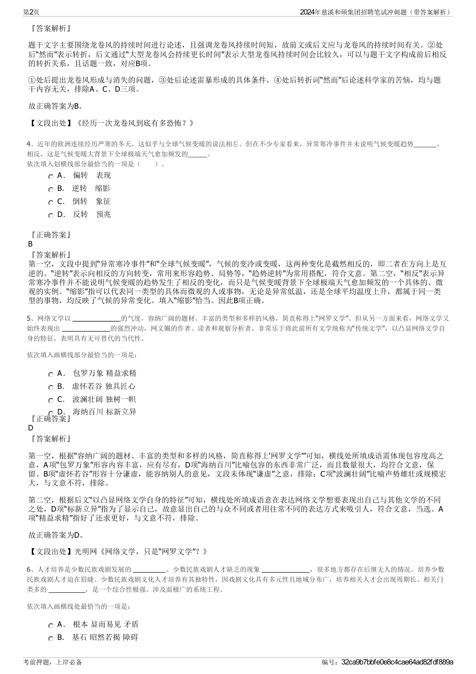 2024年慈溪和硕集团招聘笔试冲刺题（带答案解析）_第2页