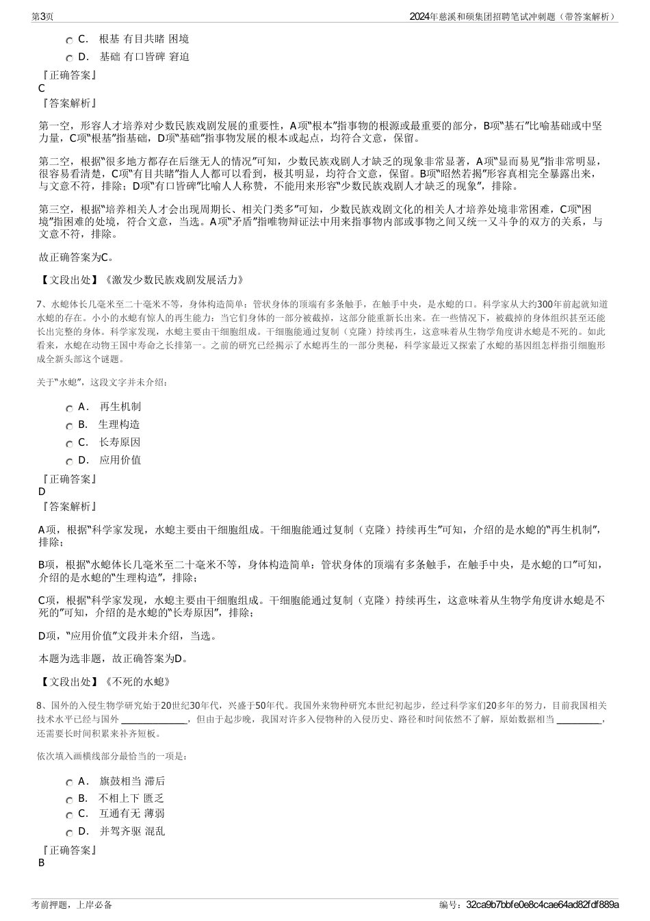 2024年慈溪和硕集团招聘笔试冲刺题（带答案解析）_第3页