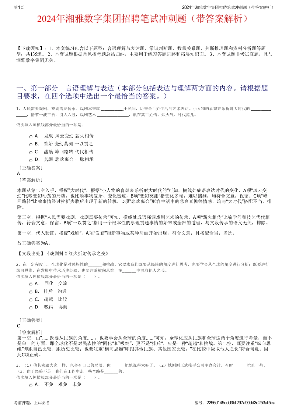 2024年湘雅数字集团招聘笔试冲刺题（带答案解析）_第1页