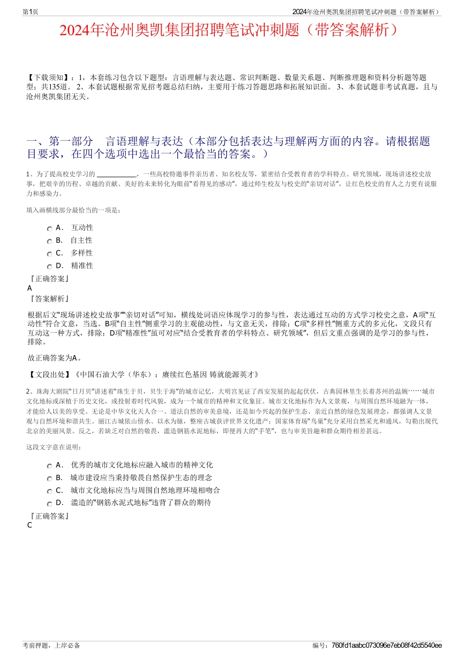 2024年沧州奥凯集团招聘笔试冲刺题（带答案解析）_第1页