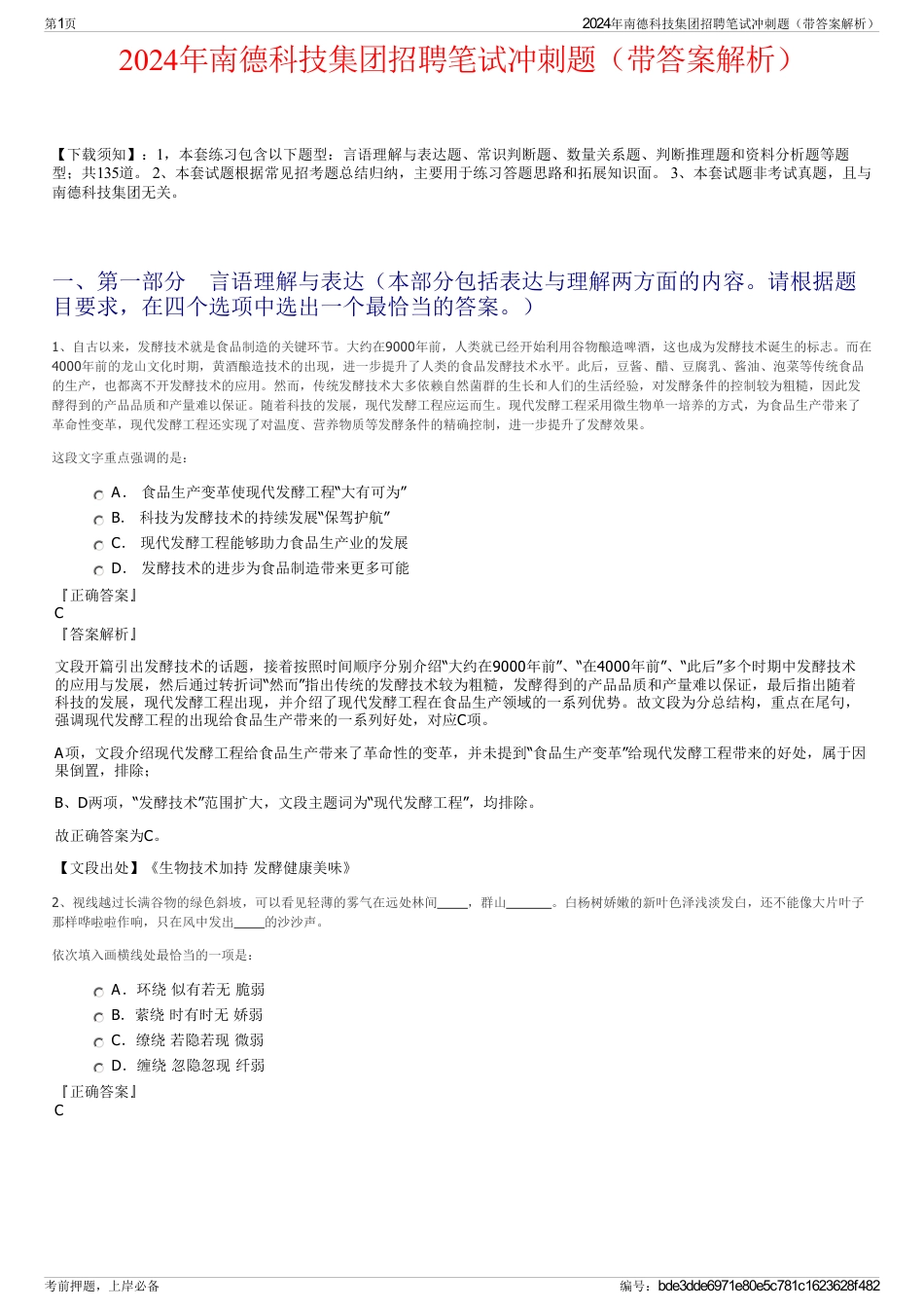 2024年南德科技集团招聘笔试冲刺题（带答案解析）_第1页