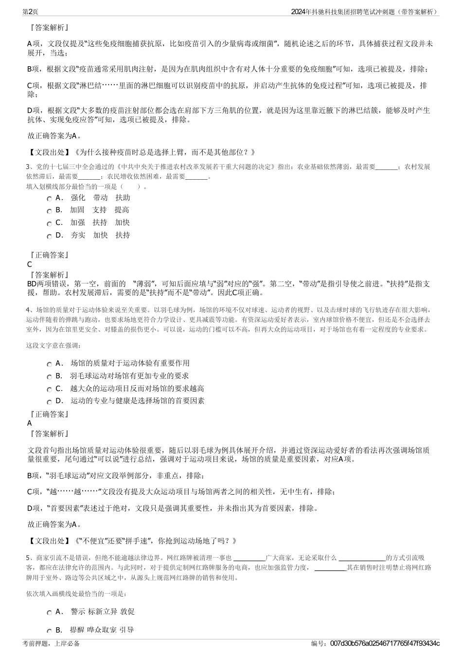 2024年抖驰科技集团招聘笔试冲刺题（带答案解析）_第2页