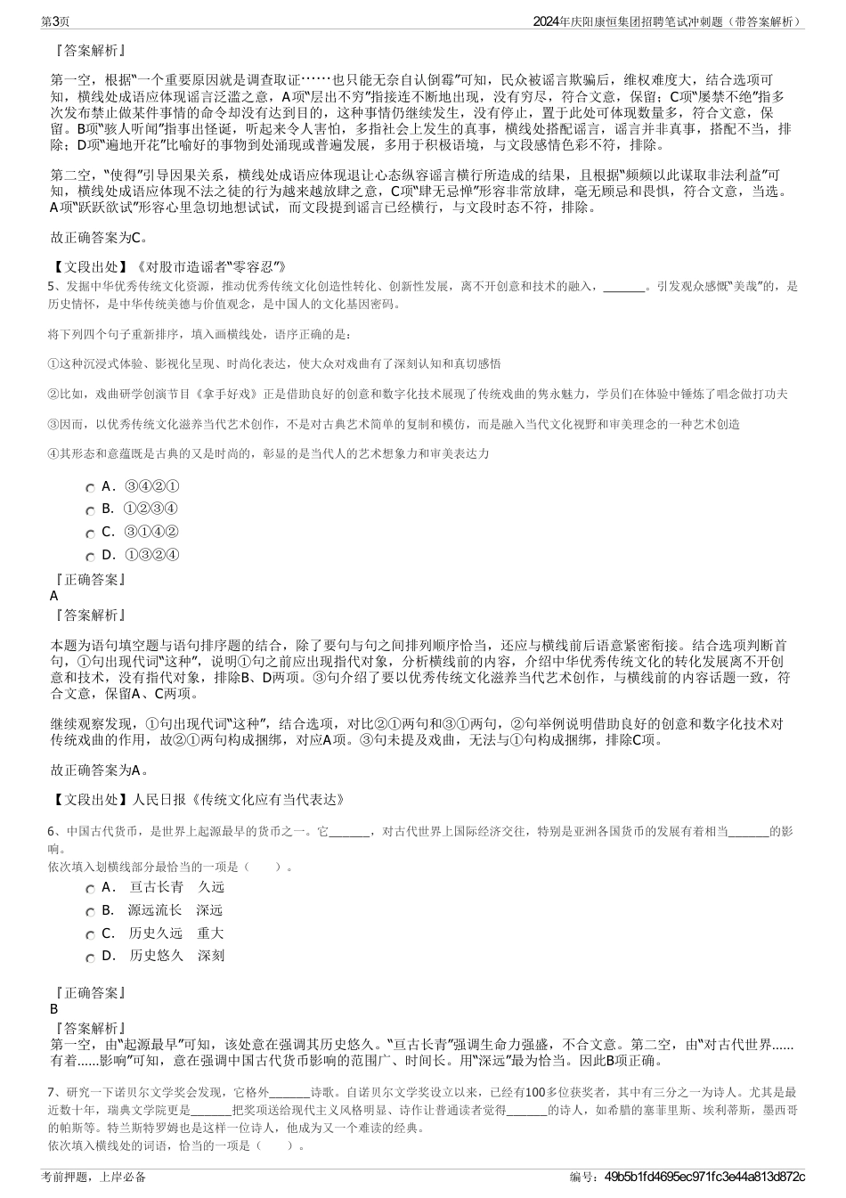 2024年庆阳康恒集团招聘笔试冲刺题（带答案解析）_第3页