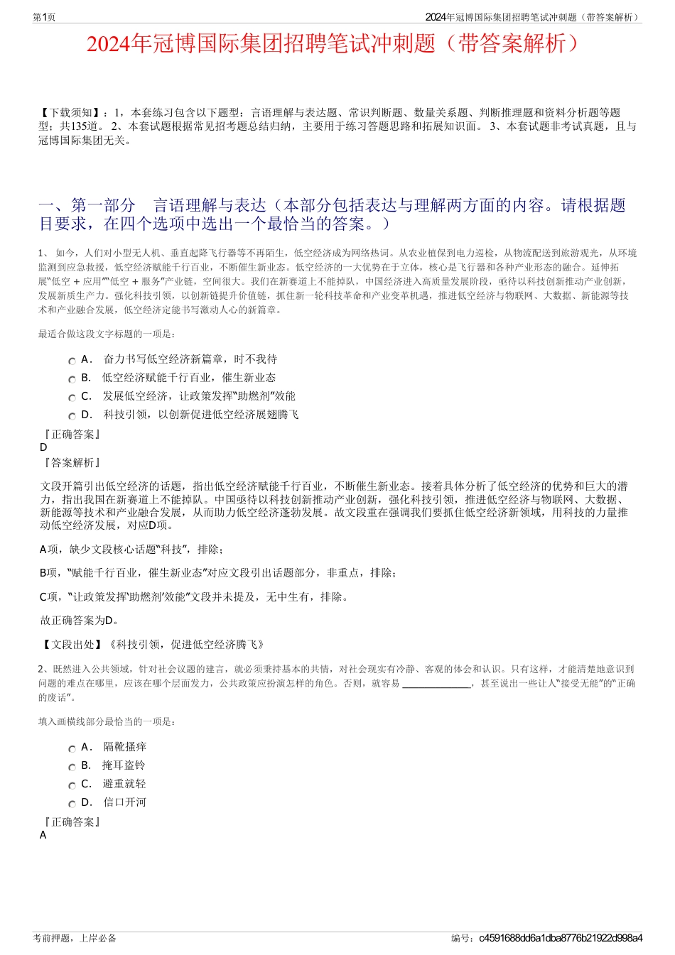 2024年冠博国际集团招聘笔试冲刺题（带答案解析）_第1页