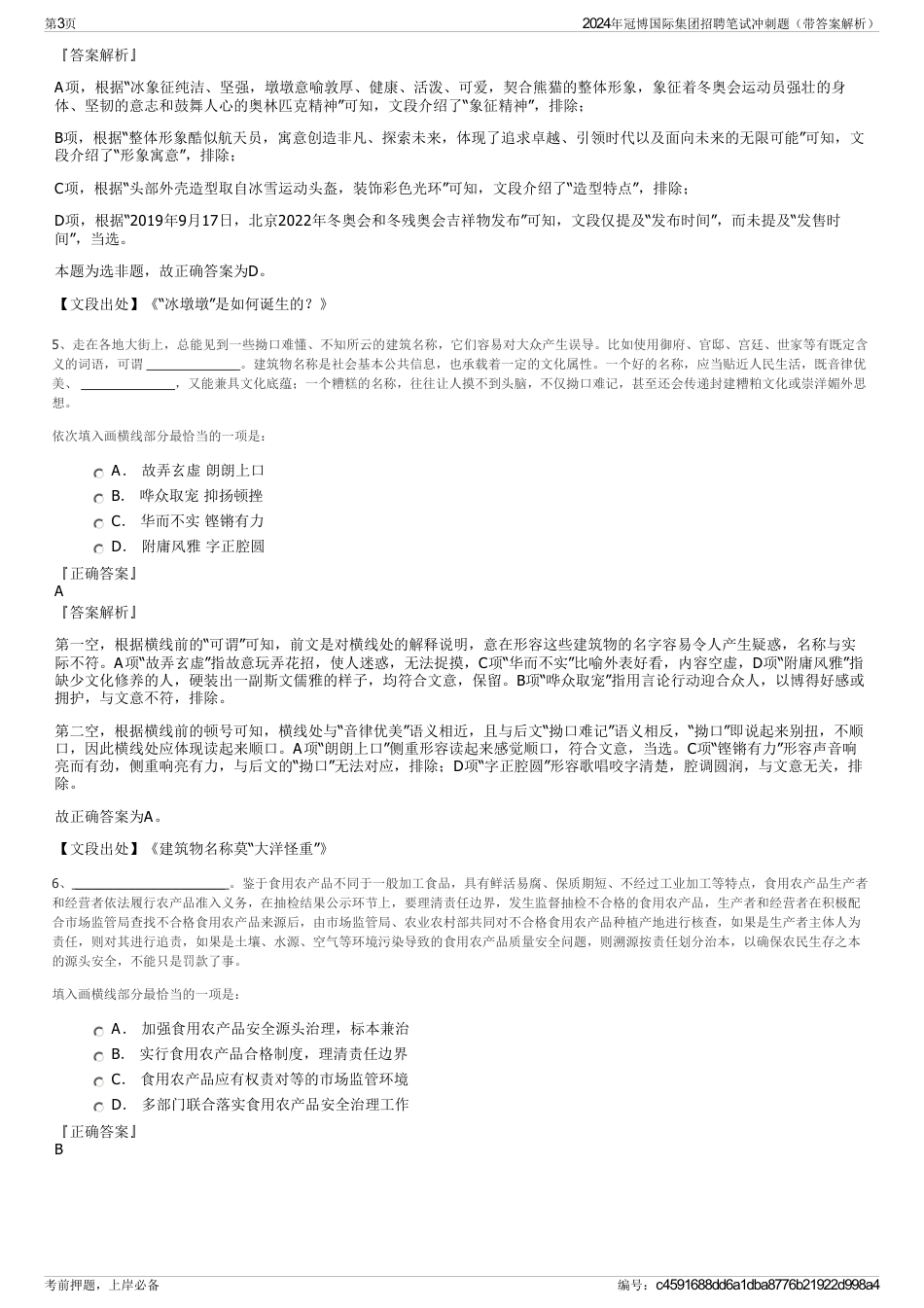 2024年冠博国际集团招聘笔试冲刺题（带答案解析）_第3页