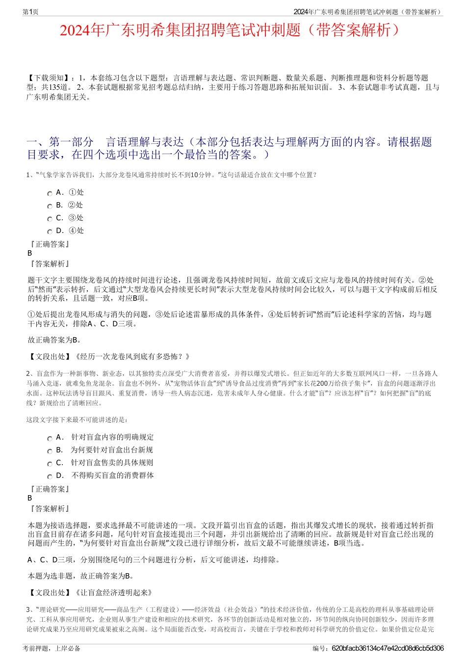 2024年广东明希集团招聘笔试冲刺题（带答案解析）_第1页