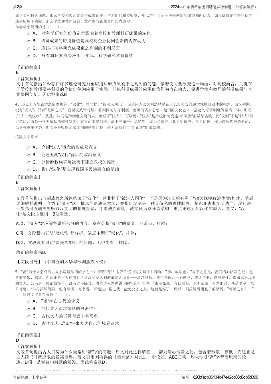2024年广东明希集团招聘笔试冲刺题（带答案解析）_第2页