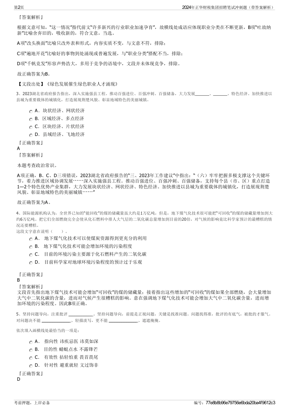 2024年正华财税集团招聘笔试冲刺题（带答案解析）_第2页