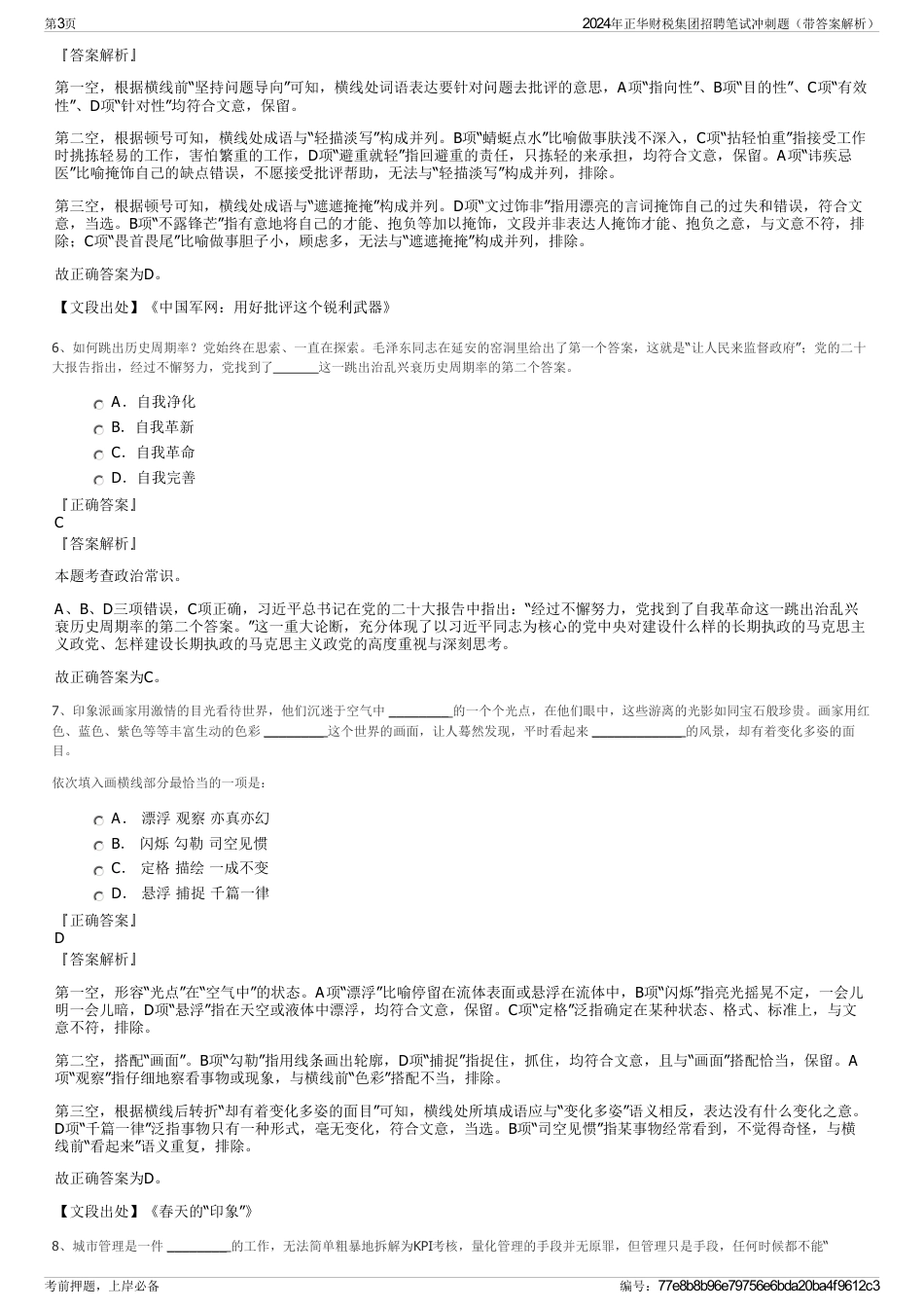 2024年正华财税集团招聘笔试冲刺题（带答案解析）_第3页