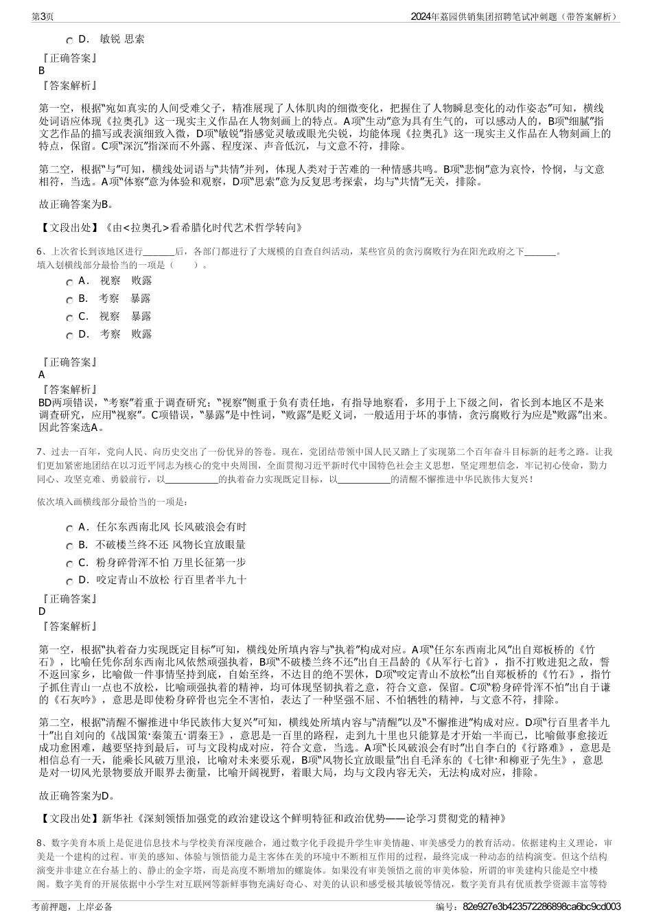2024年荔园供销集团招聘笔试冲刺题（带答案解析）_第3页