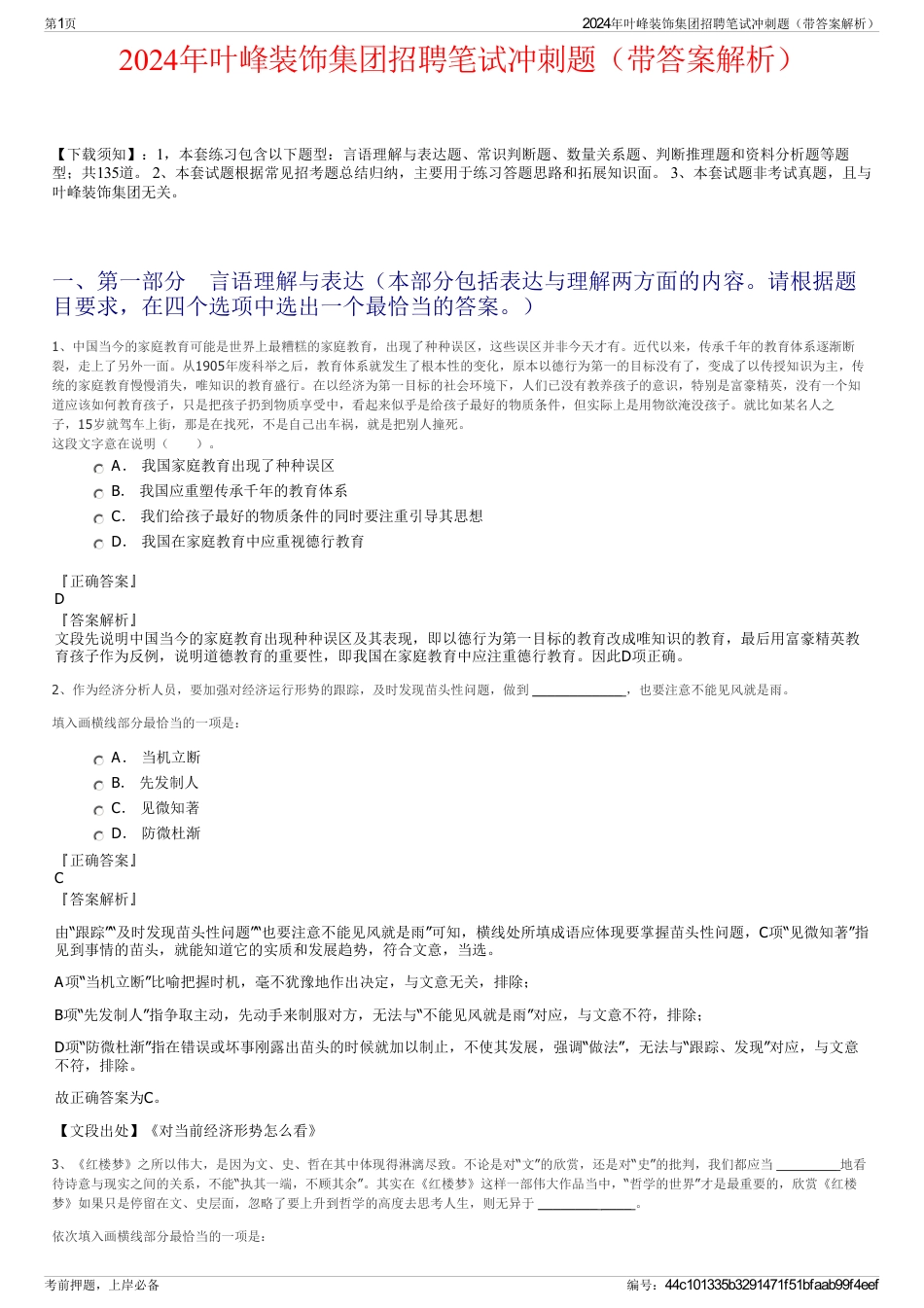 2024年叶峰装饰集团招聘笔试冲刺题（带答案解析）_第1页