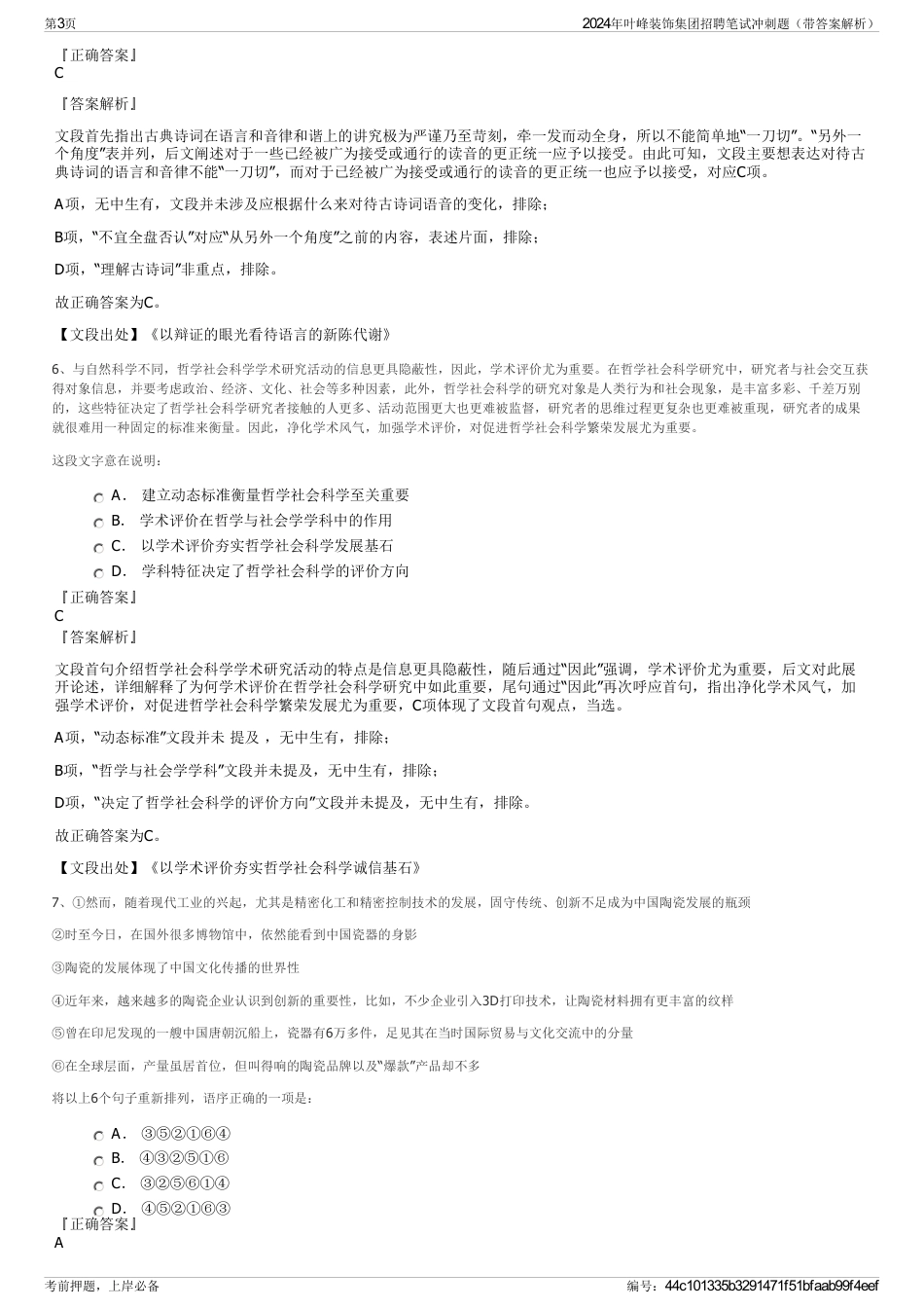 2024年叶峰装饰集团招聘笔试冲刺题（带答案解析）_第3页