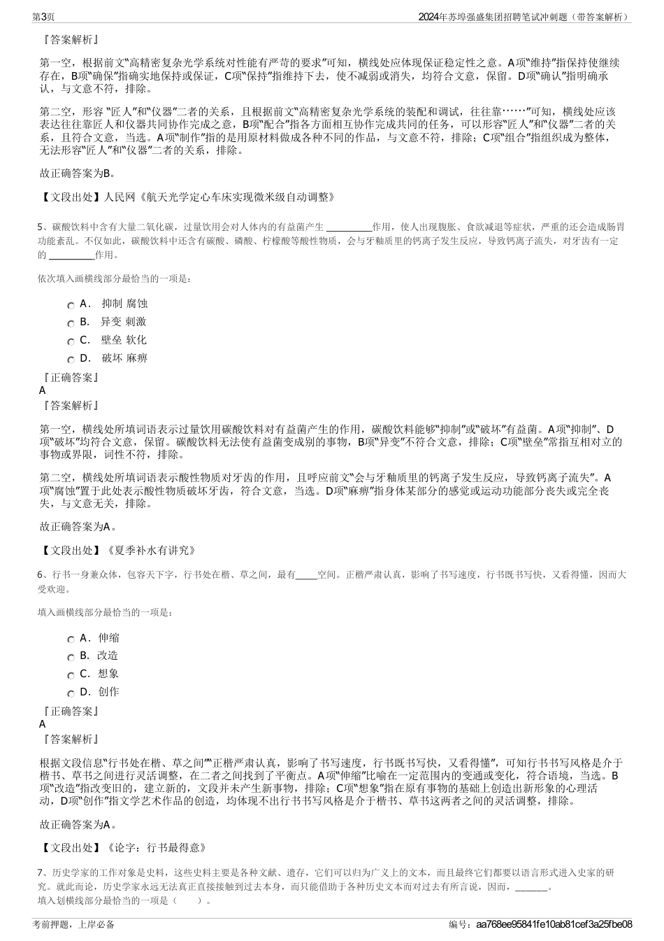 2024年苏埠强盛集团招聘笔试冲刺题（带答案解析）_第3页