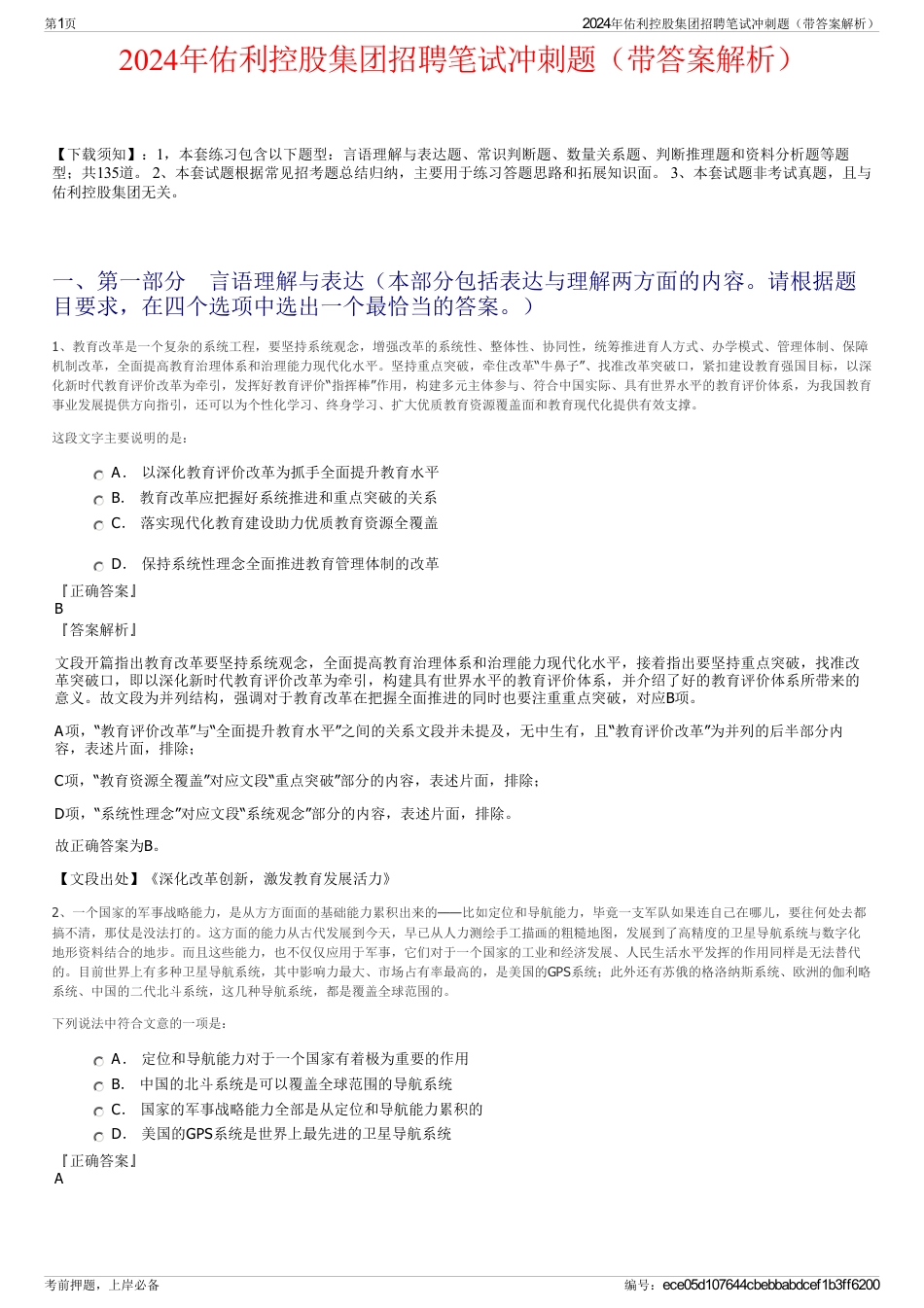 2024年佑利控股集团招聘笔试冲刺题（带答案解析）_第1页