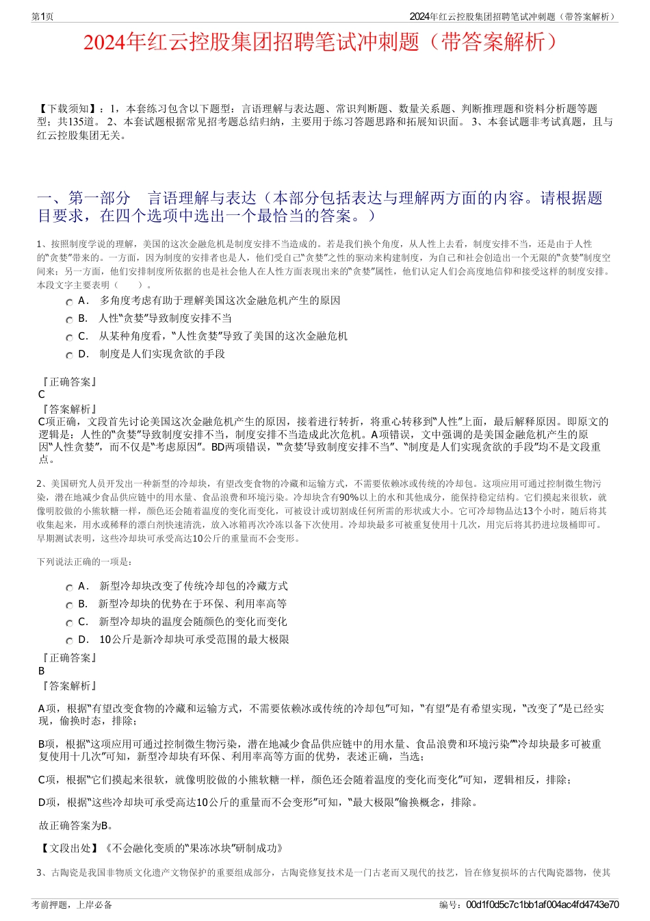 2024年红云控股集团招聘笔试冲刺题（带答案解析）_第1页