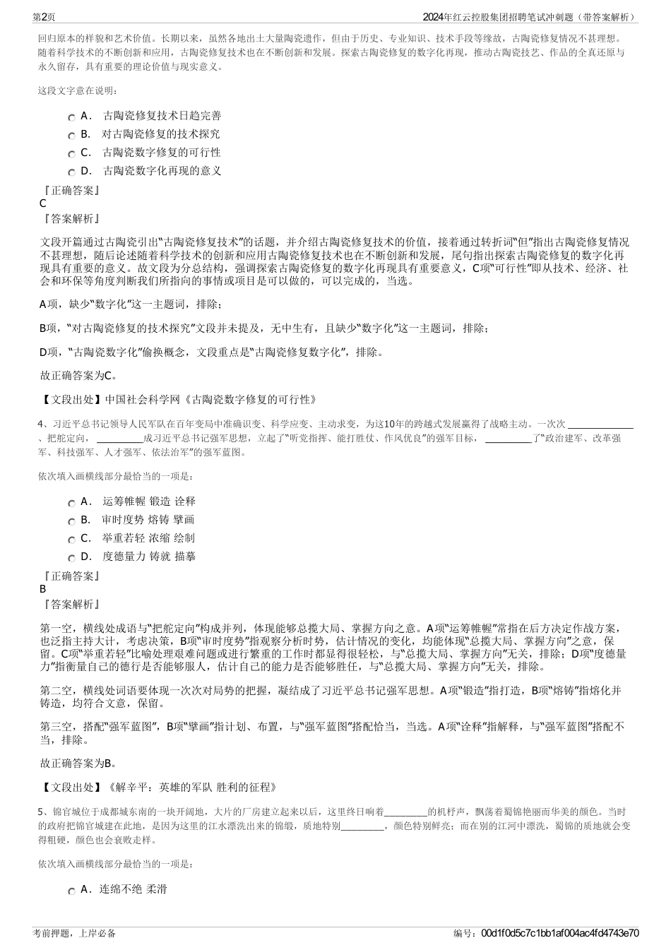 2024年红云控股集团招聘笔试冲刺题（带答案解析）_第2页