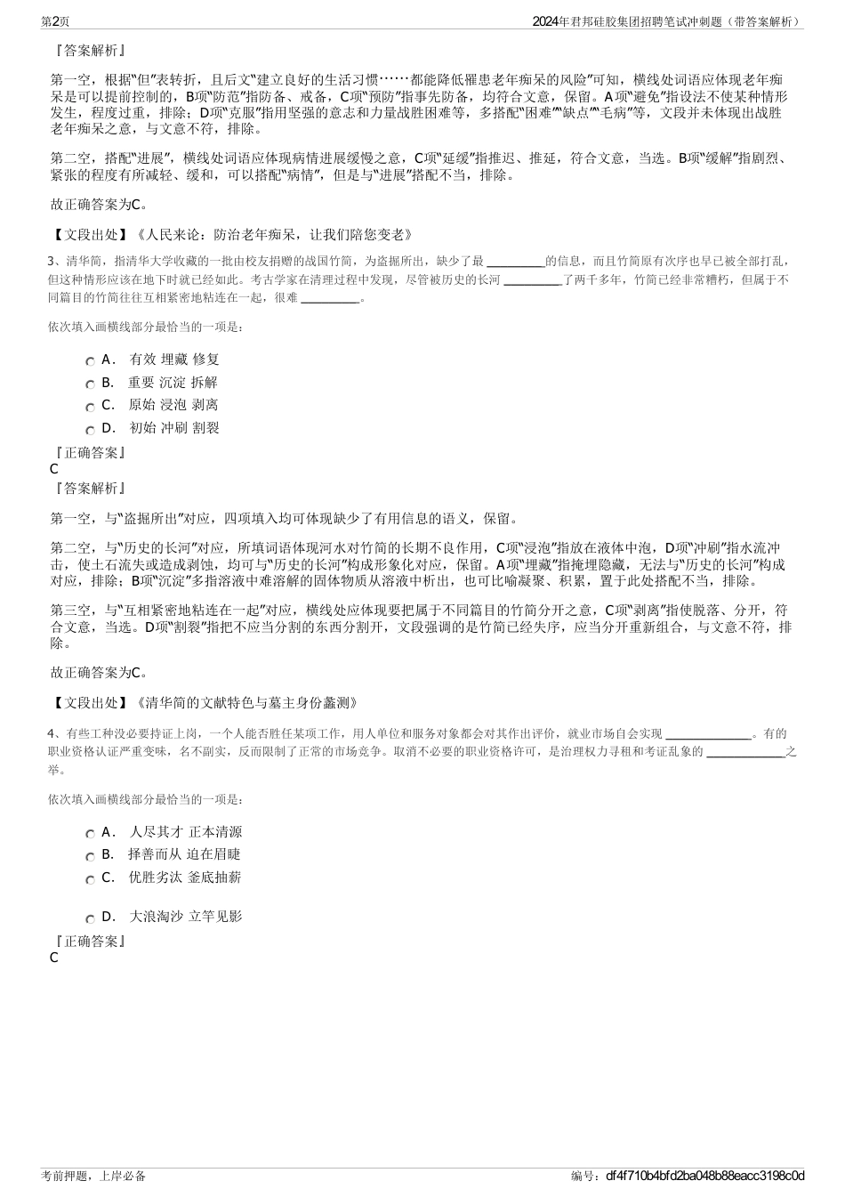 2024年君邦硅胶集团招聘笔试冲刺题（带答案解析）_第2页