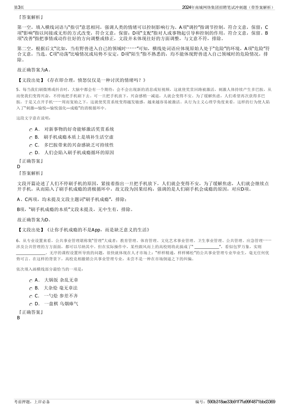 2024年南城网络集团招聘笔试冲刺题（带答案解析）_第3页