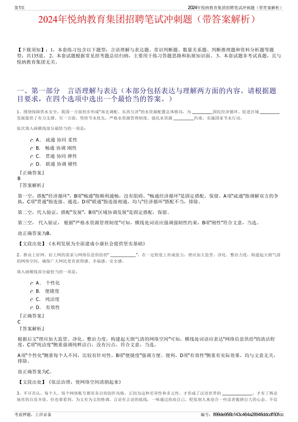 2024年悦纳教育集团招聘笔试冲刺题（带答案解析）_第1页