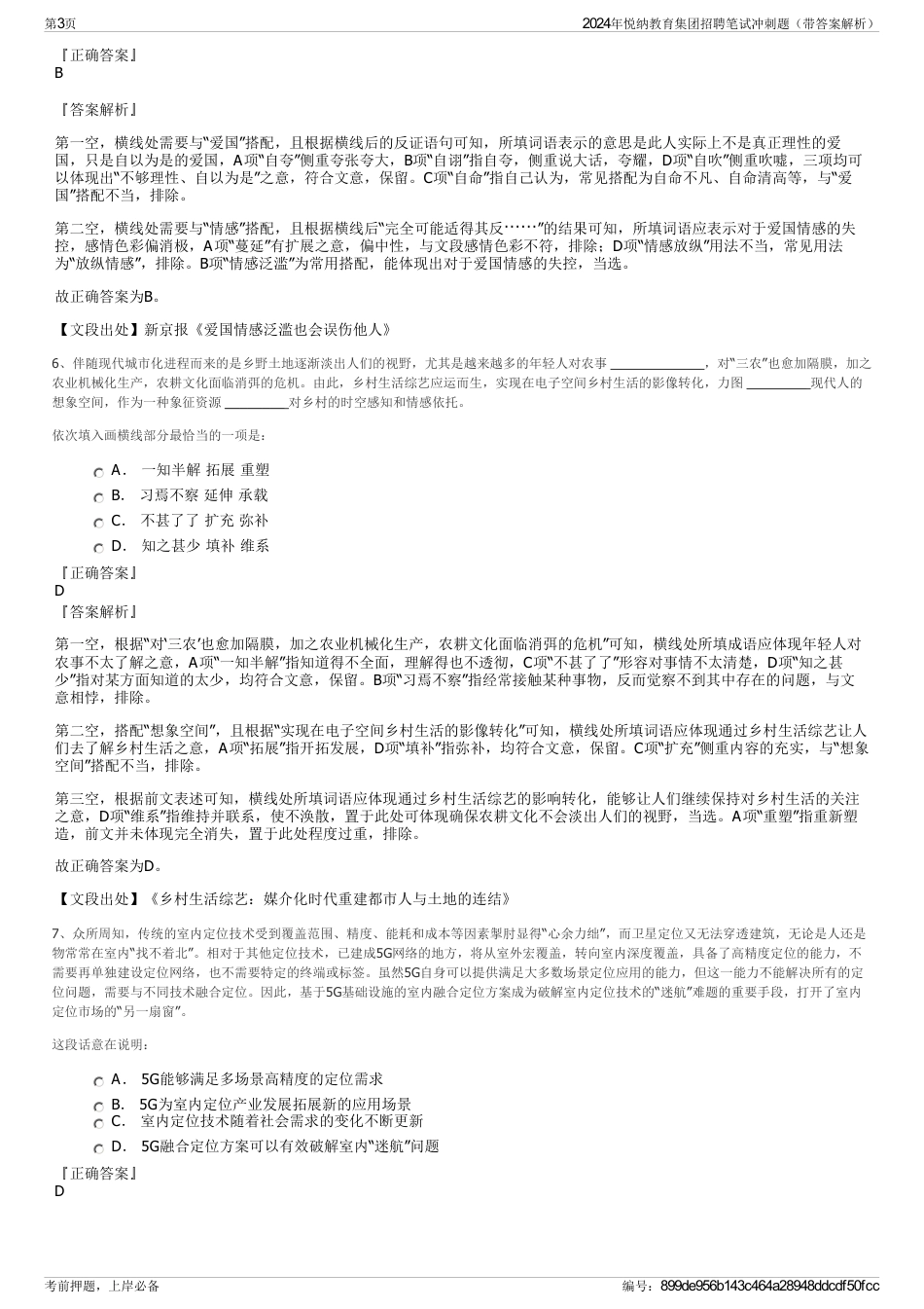 2024年悦纳教育集团招聘笔试冲刺题（带答案解析）_第3页