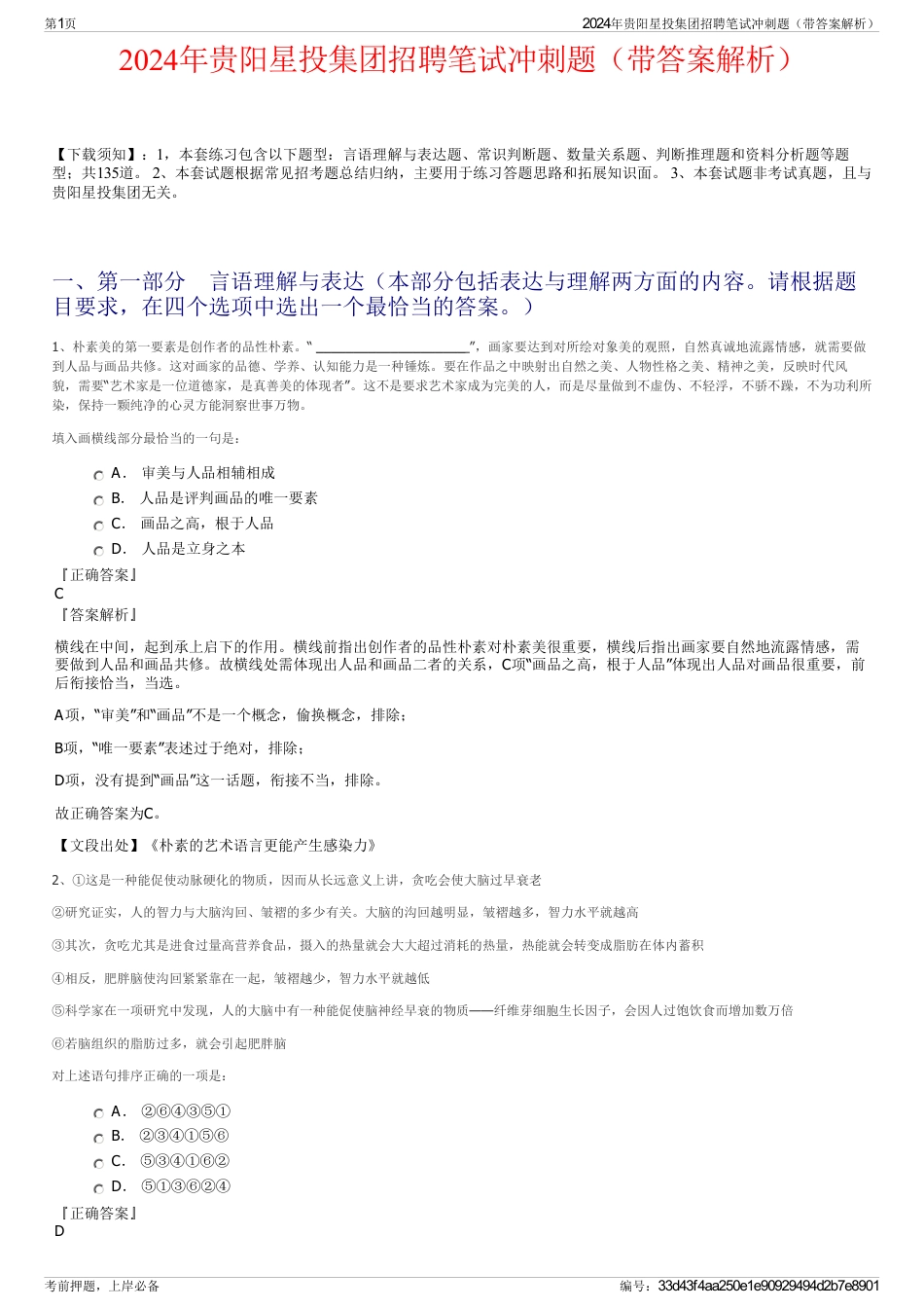 2024年贵阳星投集团招聘笔试冲刺题（带答案解析）_第1页