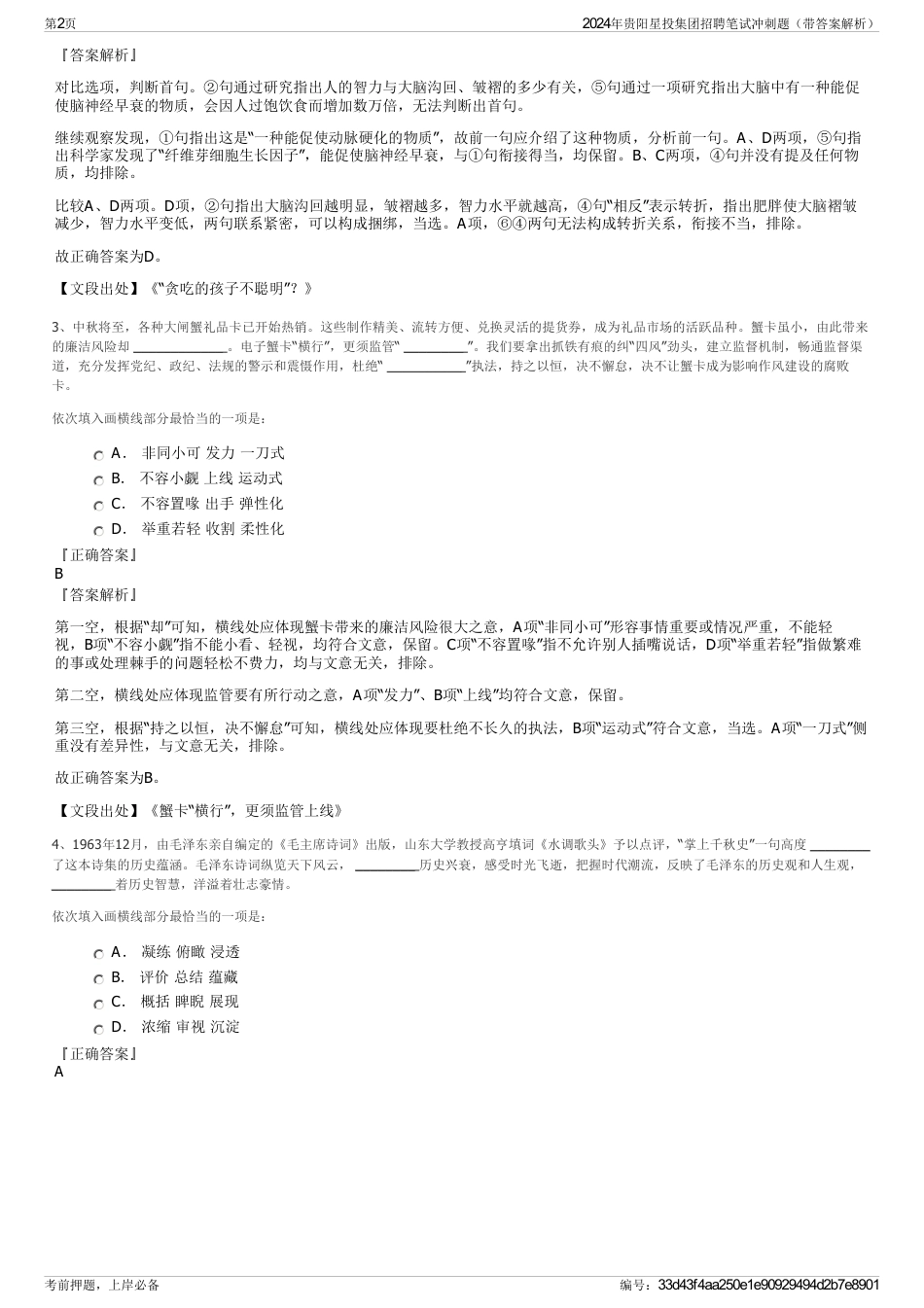 2024年贵阳星投集团招聘笔试冲刺题（带答案解析）_第2页